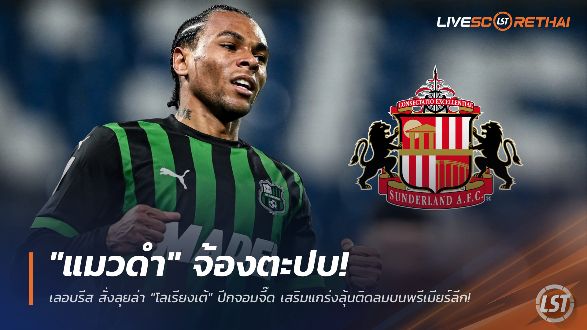 ข่าวฟุตบอล วันเสาร์ ที่ 20 ธันวาคม 2568 : "แมวดำ" จ้องตะปบ! เลอบรีส สั่งลุยล่า "โลเรียงเต้" ปีกจอมจี๊ด เสริมแกร่งลุ้นติดลมบนพรีเมียร์ลีก