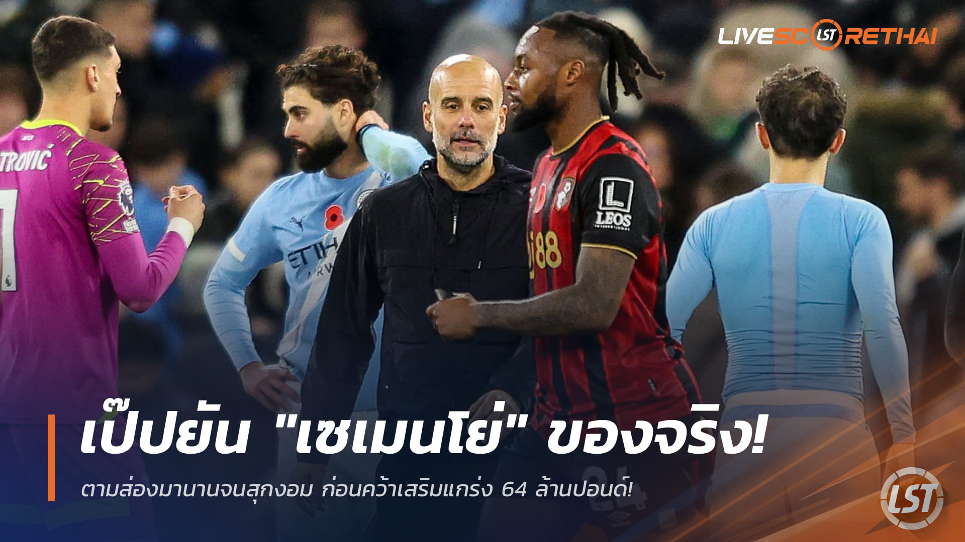 ข่าวฟุตบอล วันเสาร์ ที่ 10 มกราคม 2568 : เป๊ปยัน "เซเมนโย่" ของจริง! ตามส่องมานานจนสุกงอม ก่อนคว้าเสริมแกร่ง 64 ล้านปอนด์!