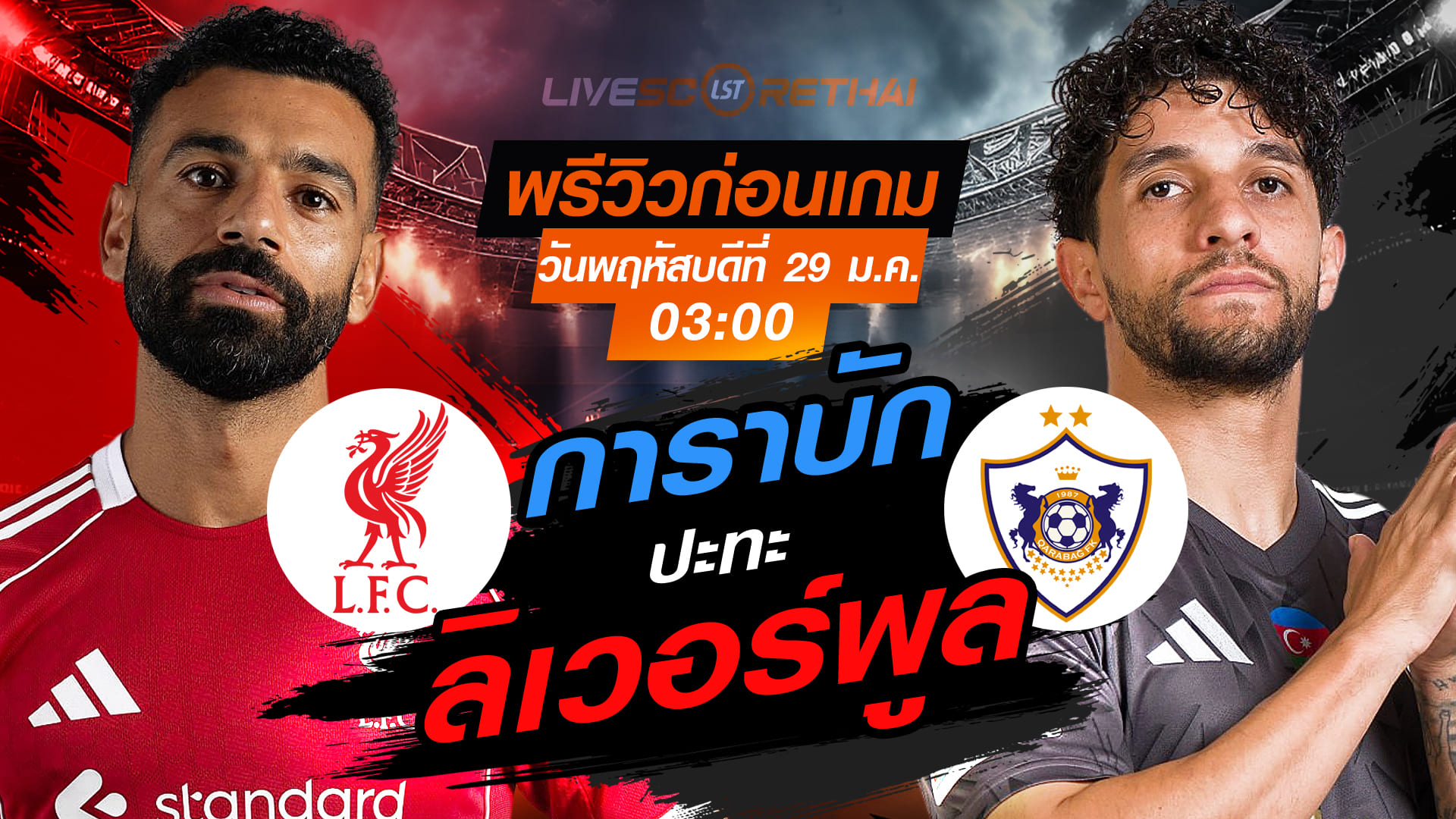 LIVE : ถ่ายทอดสด ฟุตบอล ยูฟ่า แชมเปี้ยนส์ ลีก รอบลีกเฟส  : ลิเวอร์พูล -vs- การาบัก  วันพฤหัสบดีที่ 29 มกราคม 2569  เวลา : 03:00 น.