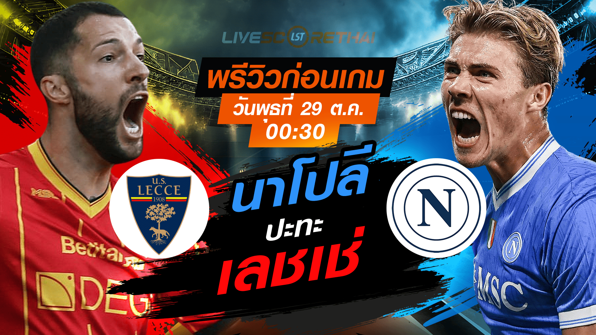 LIVE : ถ่ายทอดสด ฟุตบอล กัลโช่ เซเรียอา อิตาลี : เลชเช่ -vs- นาโปลี  วันพุธ ที่ 29 ตุลาคม 2568 เวลา : 00.30 น.