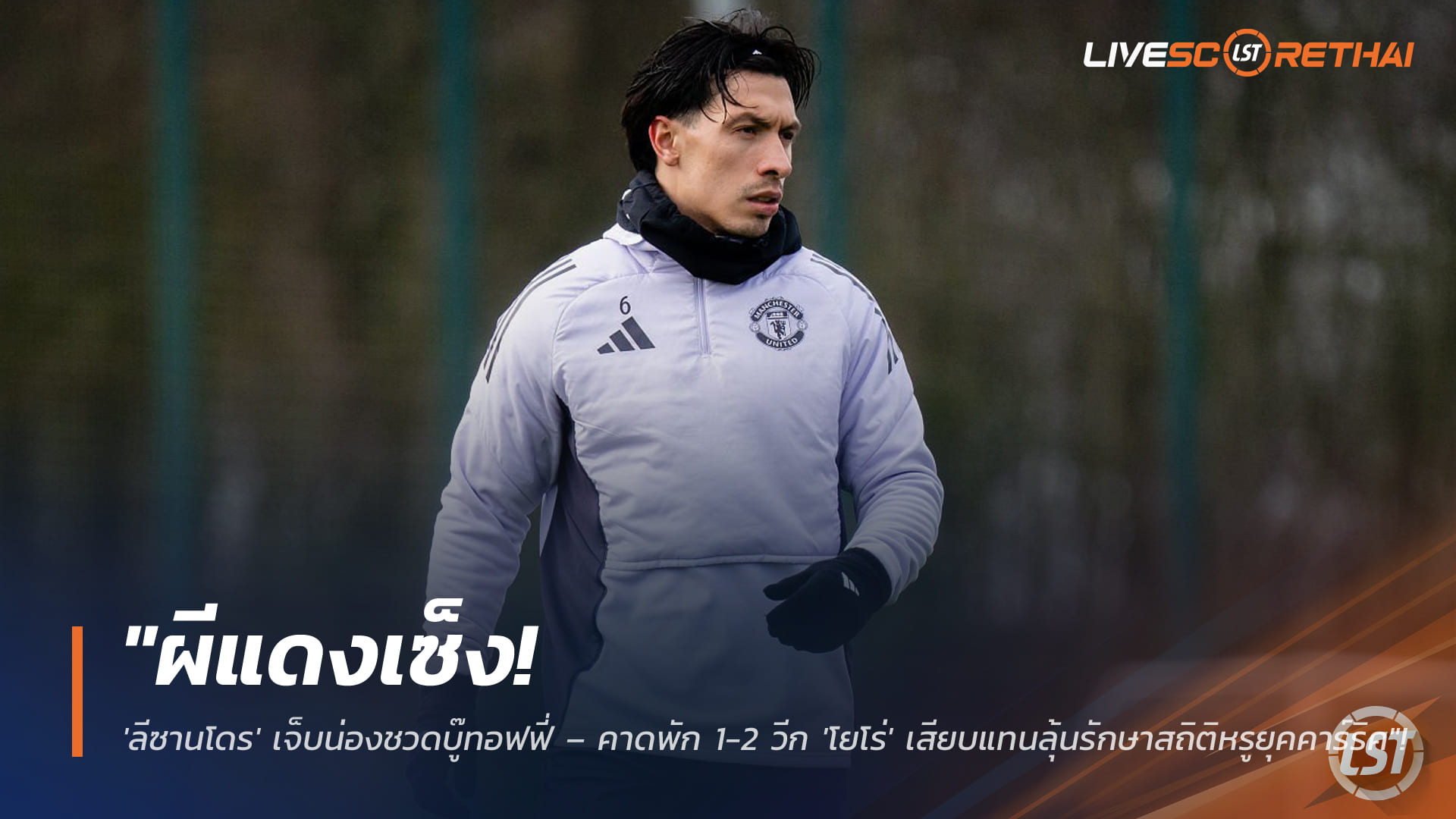 ข่าวฟุตบอล วันอังคาร ที่ 24 กุมพาพันธ์ 2568 : "ผีแดงเซ็ง! 'ลีซานโดร' เจ็บน่องชวดบู๊ทอฟฟี่ – คาดพัก 1-2 วีก 'โยโร่' เสียบแทนลุ้นรักษาสถิติหรูยุคคาร์ริค"!