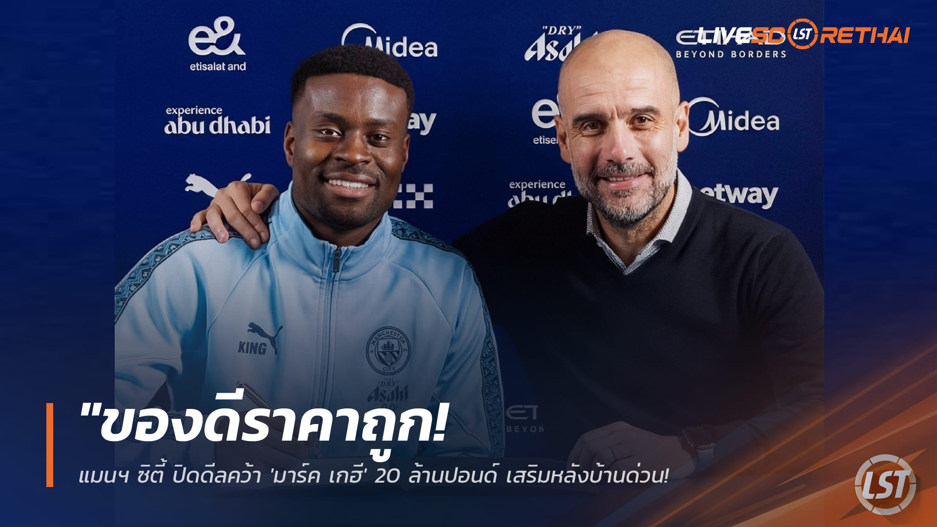 ข่าวฟุตบอล วันเสาร์ ที่ 17 มกราคม 2568 : "ของดีราคาถูก! แมนฯ ซิตี้ ปิดดีลคว้า 'มาร์ค เกฮี' 20 ล้านปอนด์ เสริมหลังบ้านด่วนหลังดิอาส-กวาร์ดิโอลเดี้ยง"!