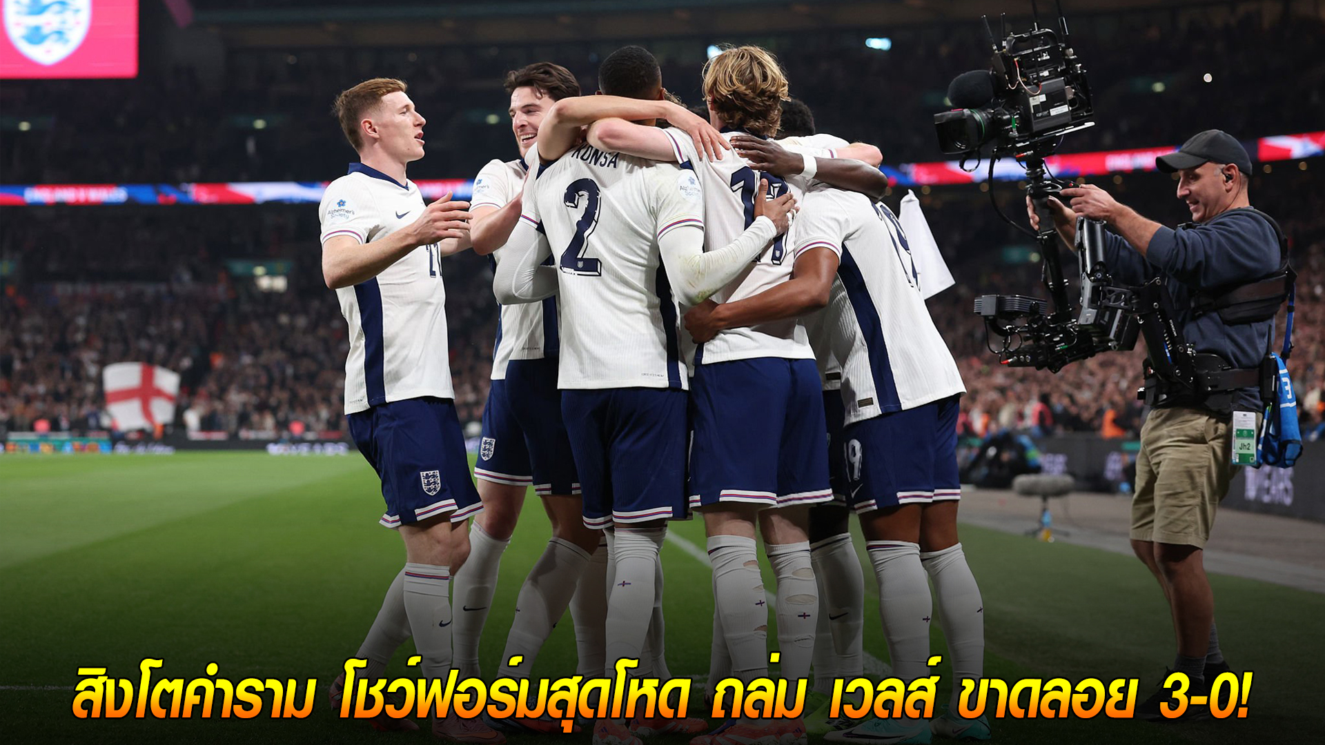 วันศุกร์ ที่ 10 ตุลาคม 2568 : ดุดันไม่เกรงใจใคร! สิงโตคำราม โชว์ฟอร์มสุดโหด ถล่ม เวลส์ ขาดลอย 3-0! 