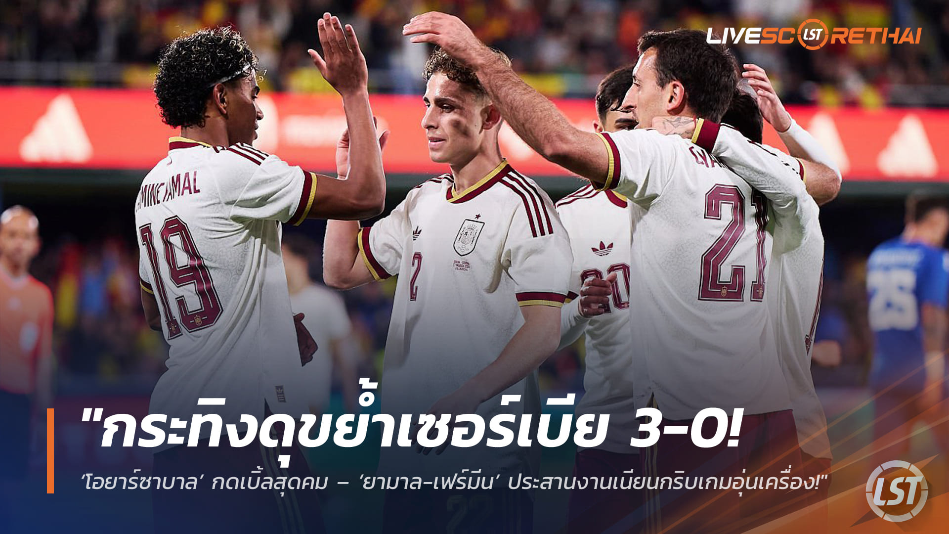 ข่าวฟุตบอล วันเสาร์ ที่ 28  มีนาคม 2568 :  "กระทิงดุขย้ำเซอร์เบีย 3-0! ‘โอยาร์ซาบาล’ กดเบิ้ลสุดคม – ‘ยามาล-เฟร์มีน’ ประสา