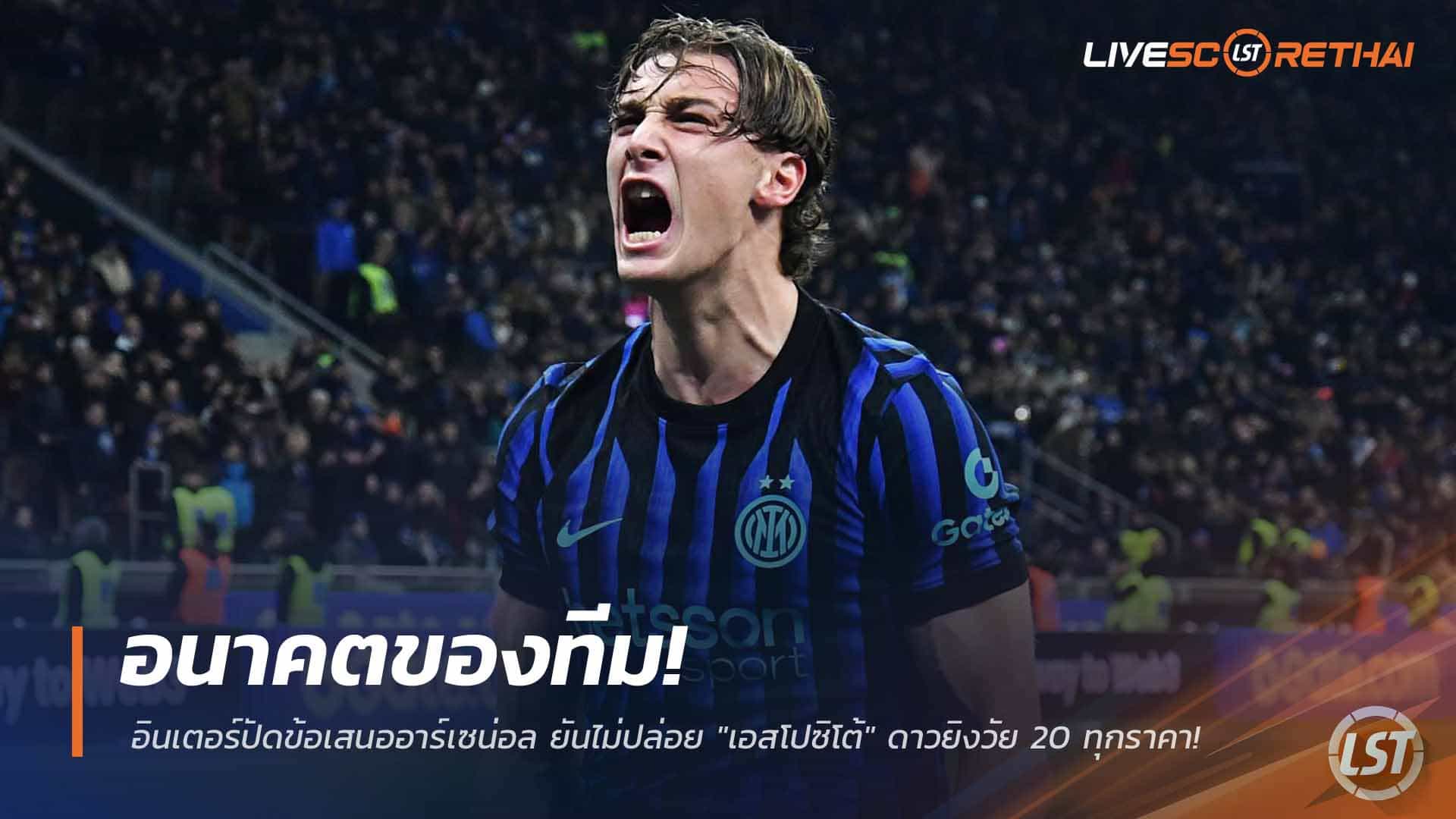 ข่าวฟุตบอล วันพุธ ที่ 4 มีนาคม 2568 : อนาคตของทีม! อินเตอร์ปัดข้อเสนออาร์เซน่อล ยันไม่ปล่อย "เอสโปซิโต้" ดาวยิงวัย 20 ทุกราคา!