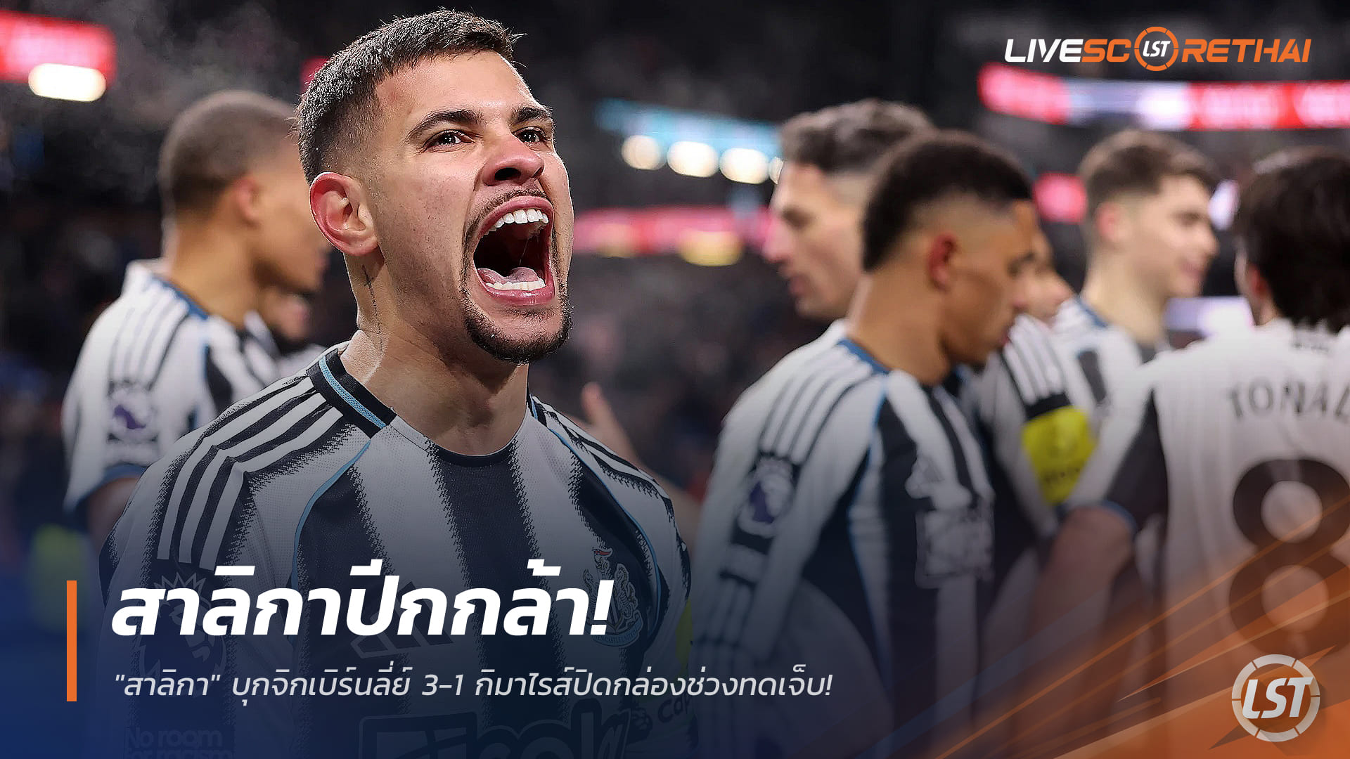 ข่าวฟุตบอล วันพุธ ที่ 31 ธันวาคม 2568 : สาลิกาปีกกล้า! บุกจิกเบิร์นลี่ย์ 3-1 กิมาไรส์ปิดกล่องช่วงทดเจ็บ!