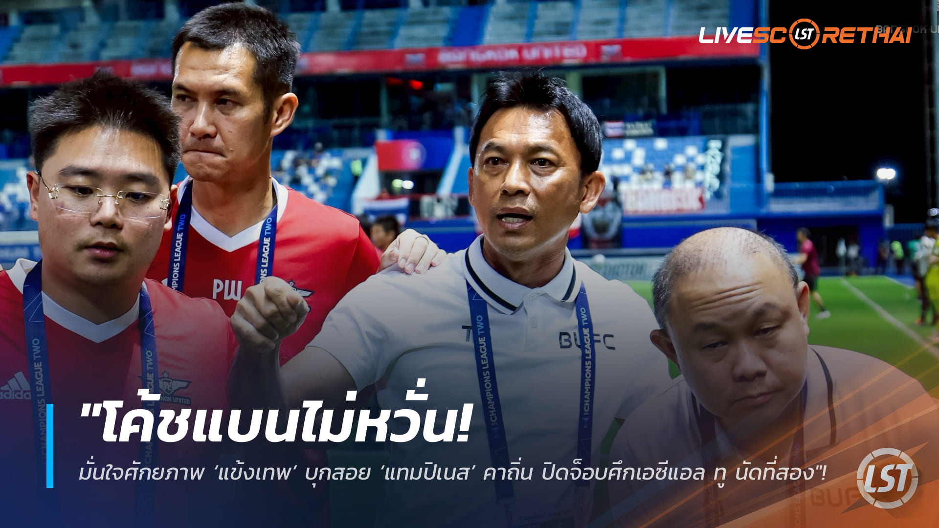 ข่าวฟุตบอลไทย วันศุกร์ ที่ 6 มีนาคม 2568 : "โค้ชแบนไม่หวั่น! มั่นใจศักยภาพ ‘แข้งเทพ’ บุกสอย ‘แทมปิเนส’ คาถิ่น ปิดจ็อบศึกเอซีแอล ทู นัดที่สอง"!