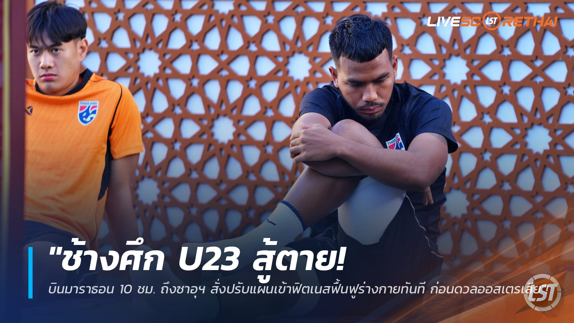 ข่าวฟุตบอลไทย วันจันทร์ ที่ 5 มกราคม 2568 : "ช้างศึก U23 สู้ตาย! บินมาราธอน 10 ชม. ถึงซาอุฯ สั่งปรับแผนเข้าฟิตเนสฟื้นฟูร่างกายทันที ก่อนดวลออสเตรเลีย"!