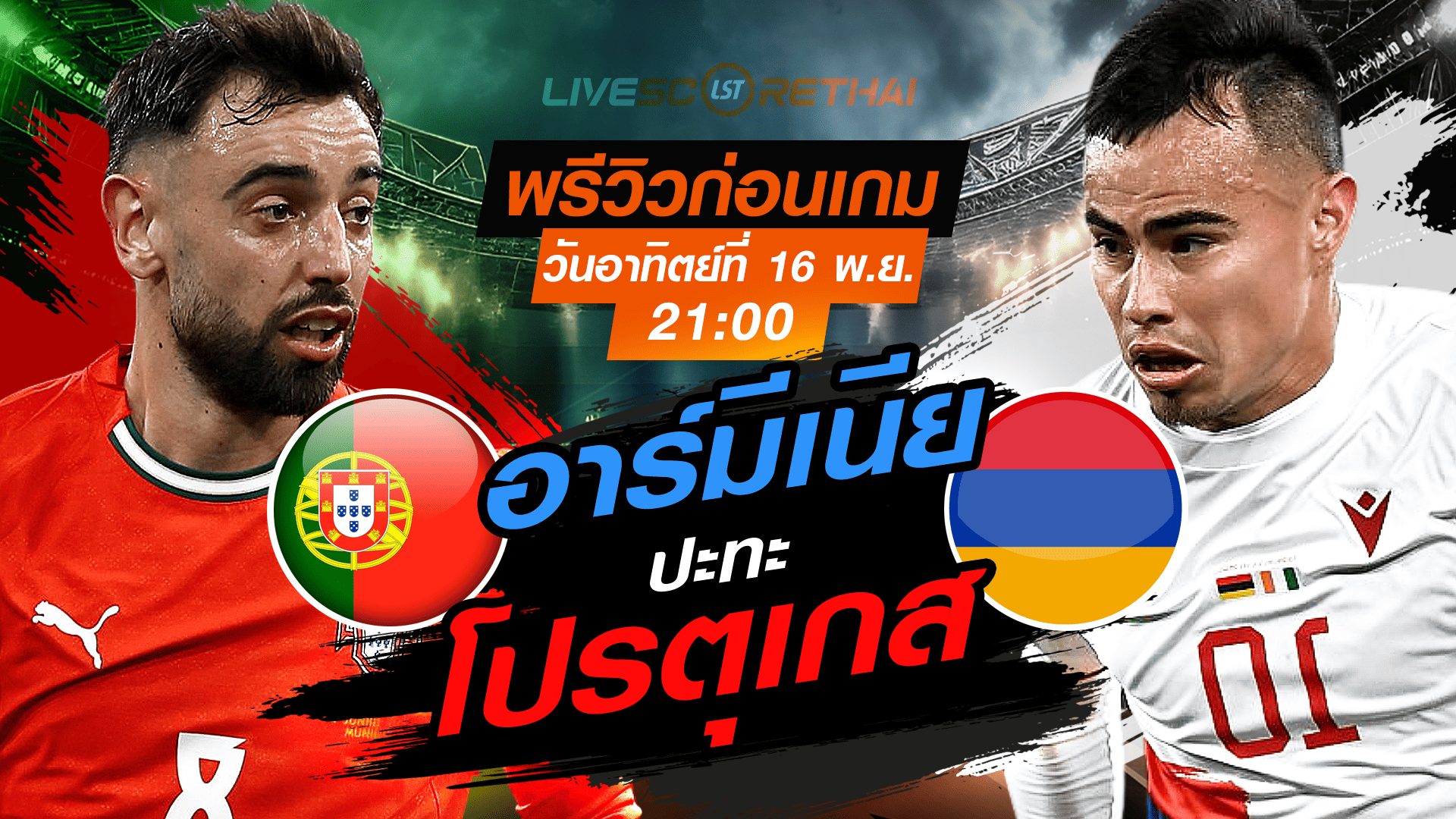 LIVE : ถ่ายทอดสด ฟุตบอลโลก รอบคัดเลือก 2026 โซนยุโรป กลุ่ม F : โปรตุเกส -vs- อาร์มีเนีย  วันอาทิตย์ที่ 16 พฤศจิกายน 2568 เวลา : 21.00 น.