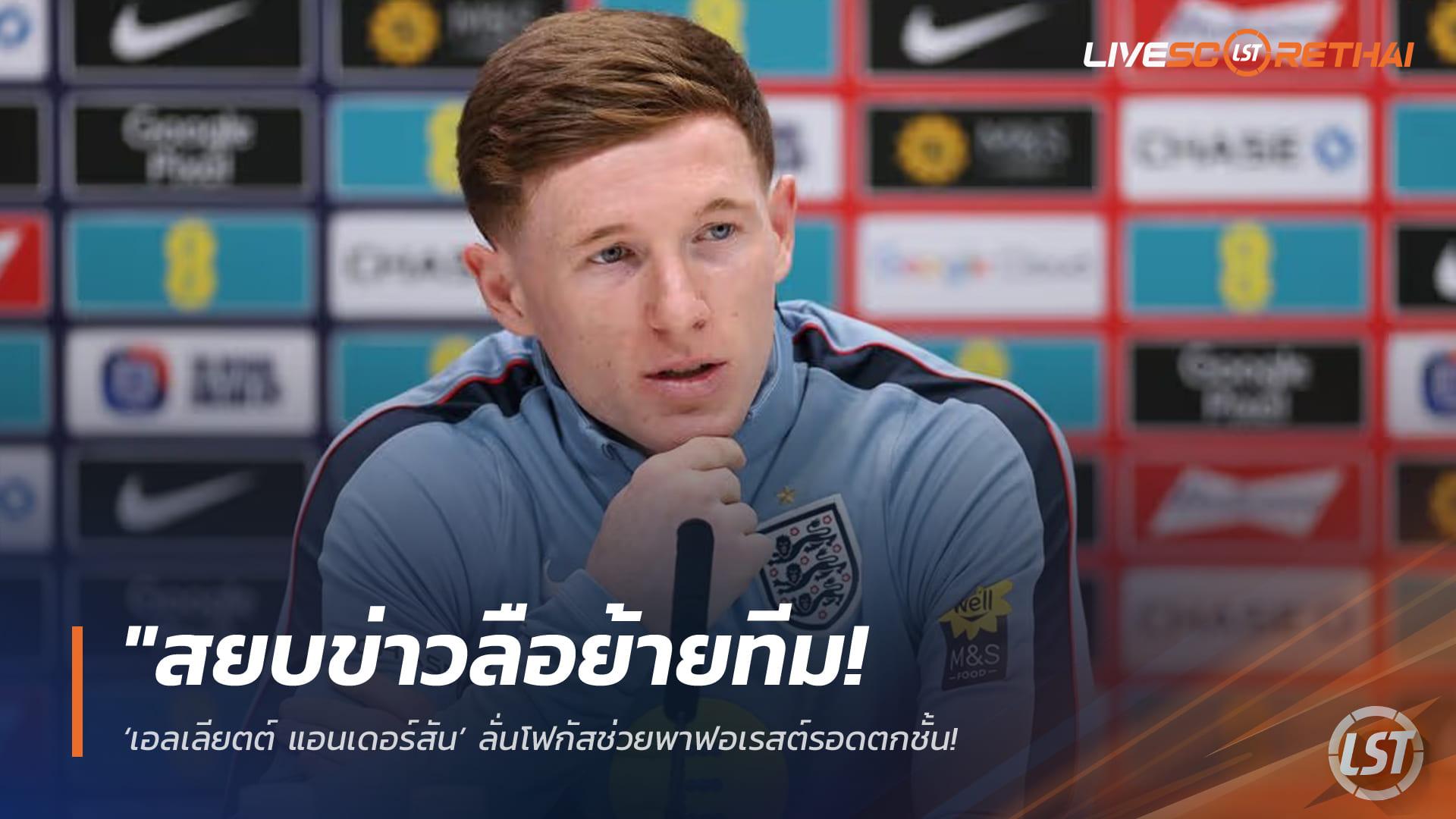 ข่าวฟุตบอล วันอังคาร ที่ 31  มีนาคม 2568 : "สยบข่าวลือย้ายทีม! ‘เอลเลียตต์ แอนเดอร์สัน’ ลั่นโฟกัสช่วยพาฟอเรสต์รอดตกชั้น – หวังโชว์ฟอร์มแกร่งมัดใจทูเคิ่ลลุยบอลโลก 2026"