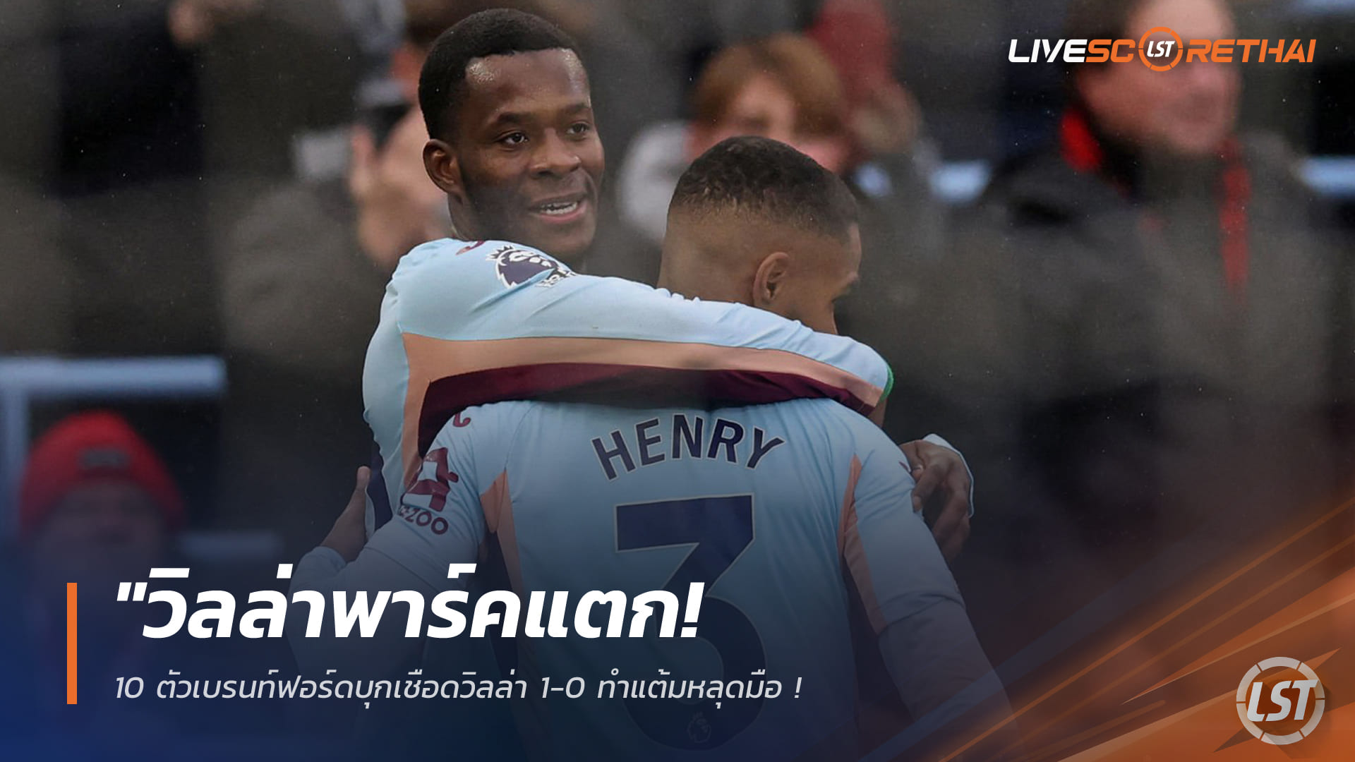 ข่าวฟุตบอล วันอาทิตย์ ที่ 1 กุมพาพันธ์ 2568 : "วิลล่าพาร์คแตก! 10 ตัวเบรนท์ฟอร์ดบุกเชือดวิลล่า 1-0 ทำแต้มหลุดมือ - อาร์เซน่อลจ่าฝูงยิ้มกริ่มทิ้งห่าง 7 แต้ม"!