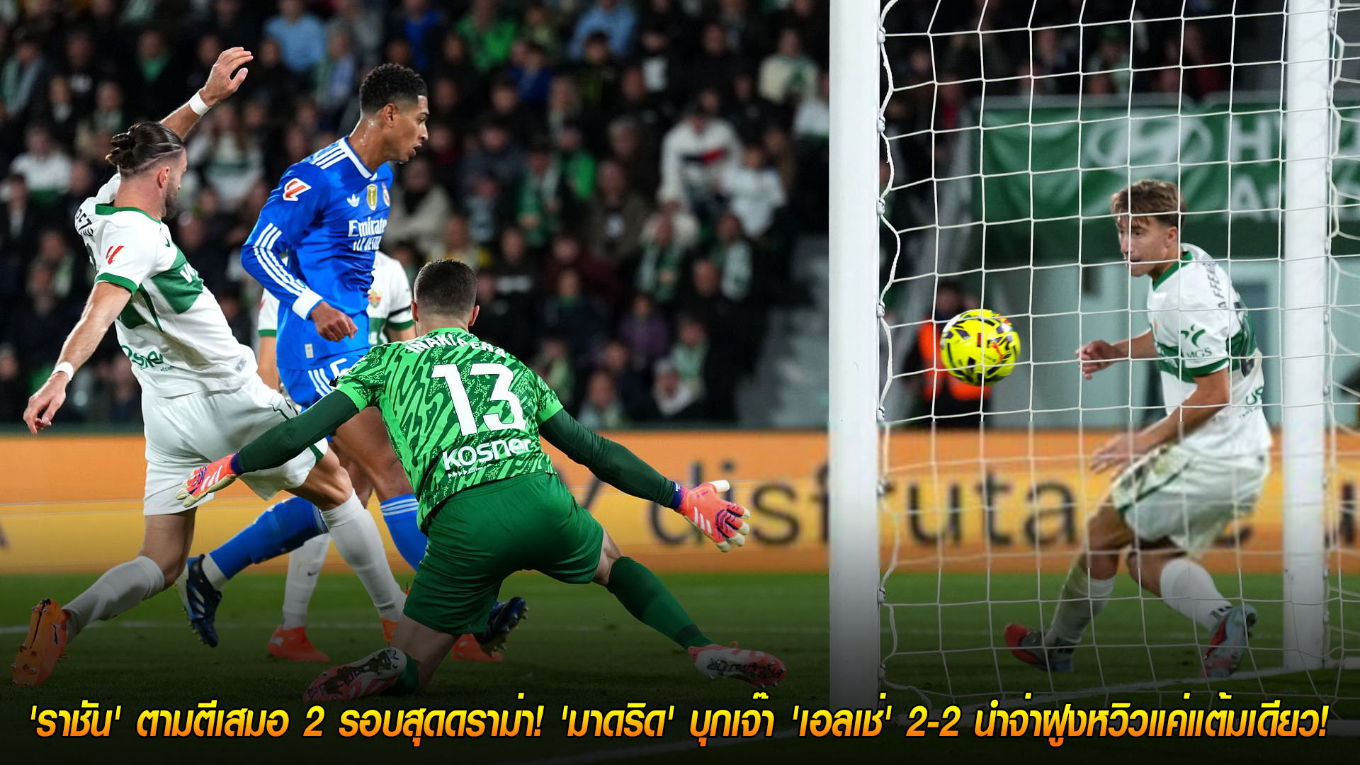 ข่าวฟุตบอล วันจันทร์ ที่ 24 พฤศจิกายน 2568 : เกือบตาย! 'ราชัน' ตามตีเสมอ 2 รอบสุดดราม่า! 'มาดริด' บุกเจ๊า 'เอลเช่' 2-2 นำจ่าฝูงหวิวแค่แต้มเดียว! 