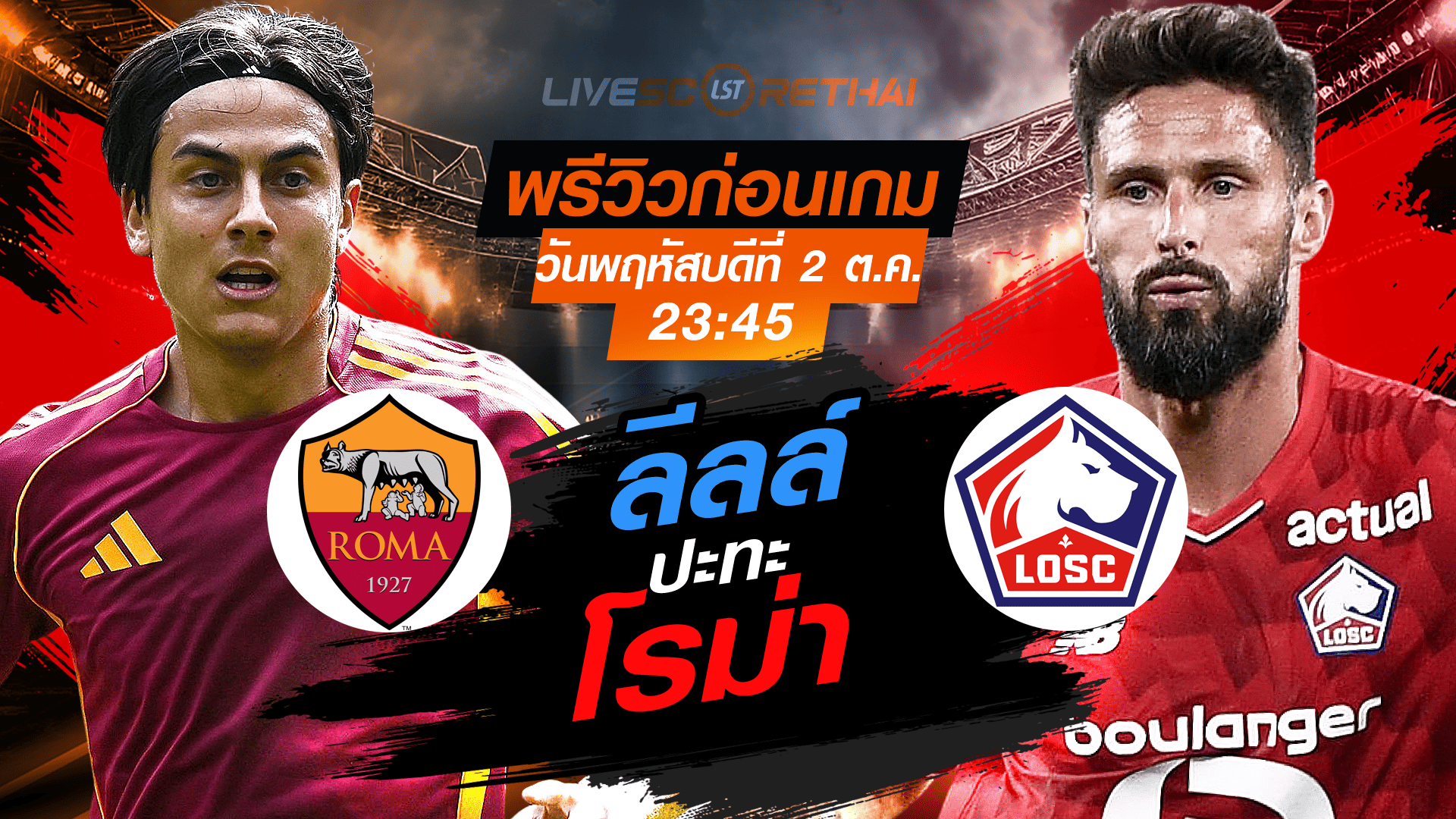 LIVE : ถ่ายทอดสด ฟุตบอล ยูฟ่า ยูโรป้า ลีก : โรม่า -vs- ลีลล์  วันพฤหัสบดี ที่ 2 ตุลาคม 2568 เวลา : 23.45 น. 