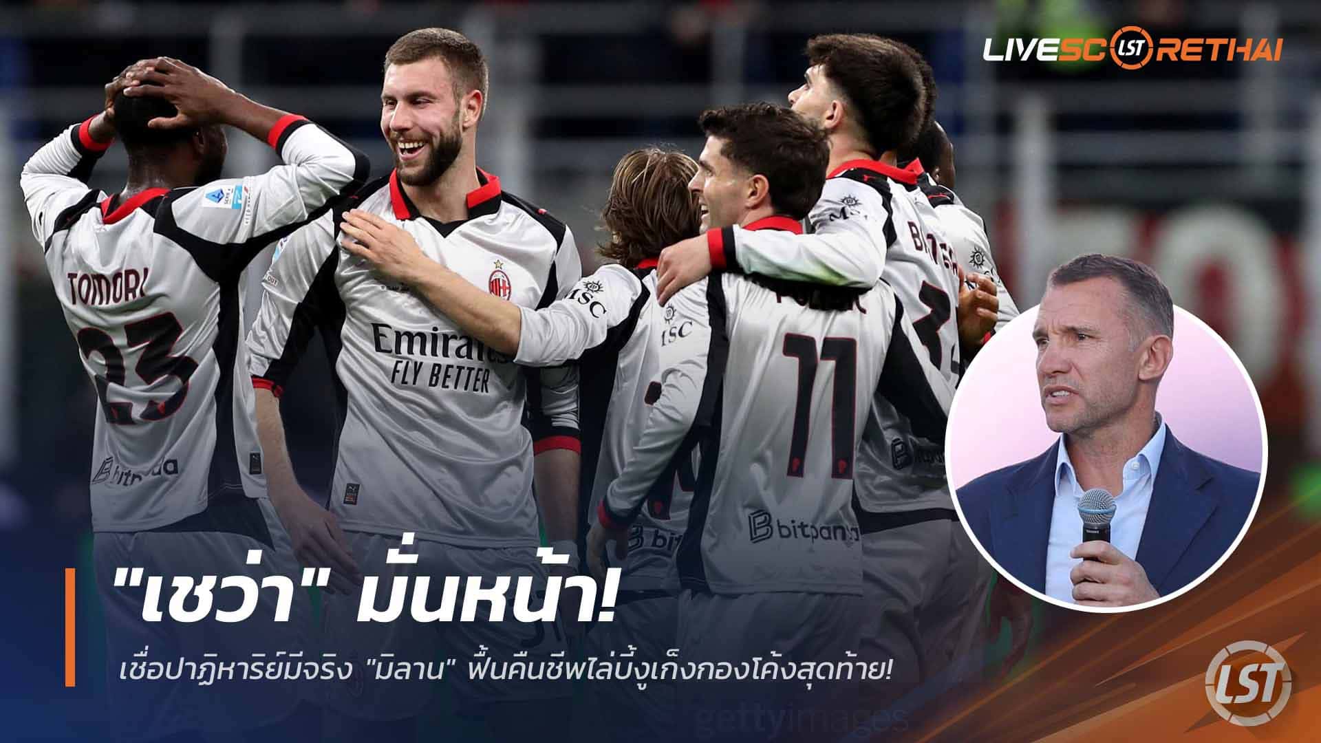 ข่าวฟุตบอล วันอังคาร ที่ 24 มีนาคม 2568 : "เชว่า" มั่นหน้า! เชื่อปาฏิหาริย์มีจริง "มิลาน" ฟื้นคืนชีพไล่บี้งูใหญ่โค้งสุดท้าย!