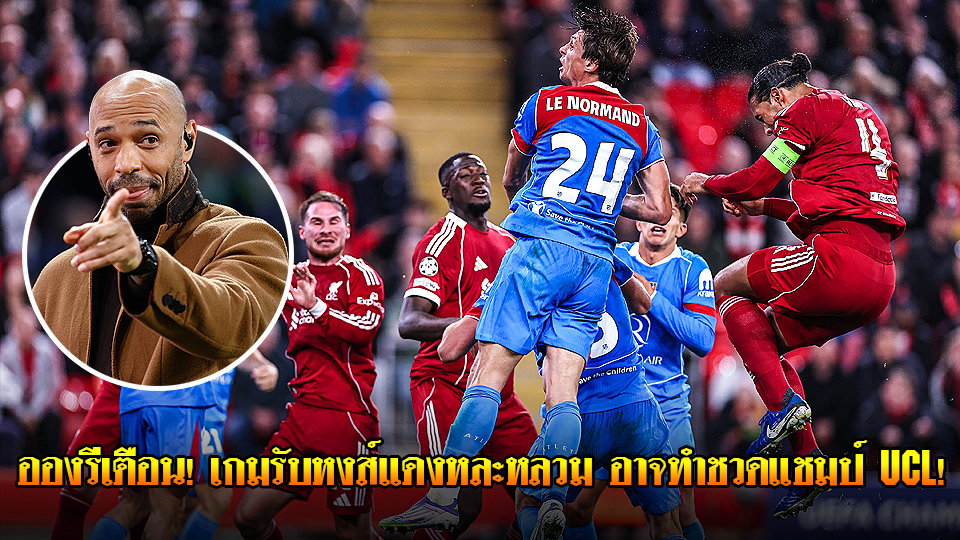 ข่าวเด่นวันนี้ : วันศุกร์ ที่ 19 กันยายน 2568 : อองรีเตือน! เกมรับหงส์แดงหละหลวม อาจทำชวดแชมป์ UCL