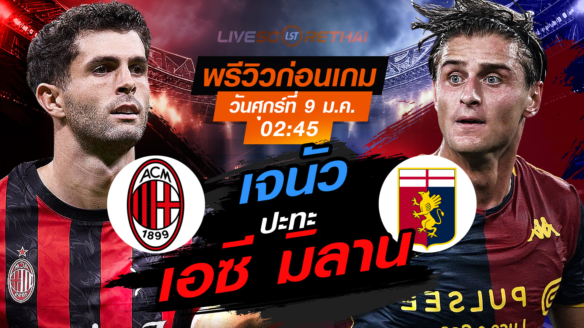 LIVE : ถ่ายทอดสด ฟุตบอล กัลโช่ เซเรีย อา อิตาลี่ : เอซี มิลาน -vs- เจนัว  วันศุกร์ ที่ 9 มกราคม 2569  เวลา : 02.45 น.