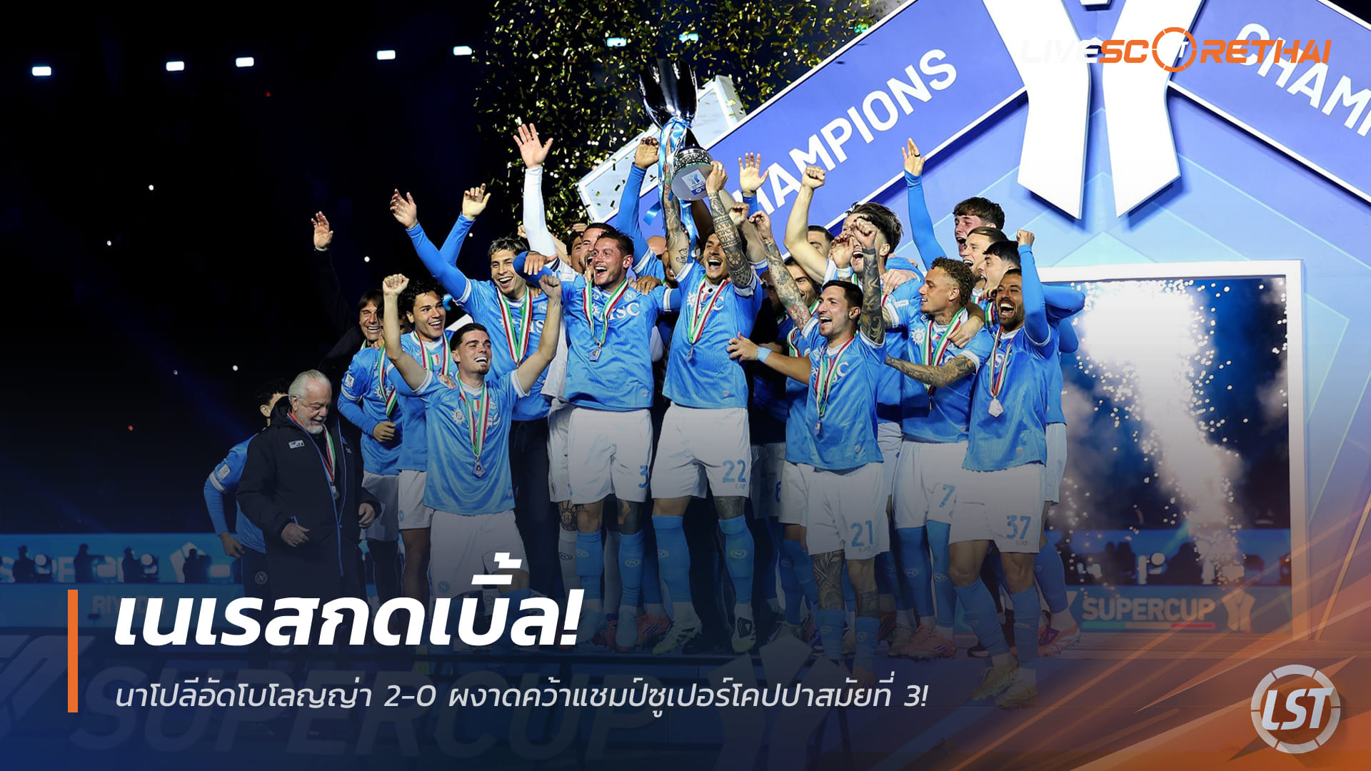ข่าวฟุตบอล วันอังคาร ที่ 23 ธันวาคม 2568 : เนเรสกดเบิ้ล! นาโปลีอัดโบโลญญ่า 2-0 ผงาดคว้าแชมป์ซูเปอร์โคปปาสมัยที่ 3