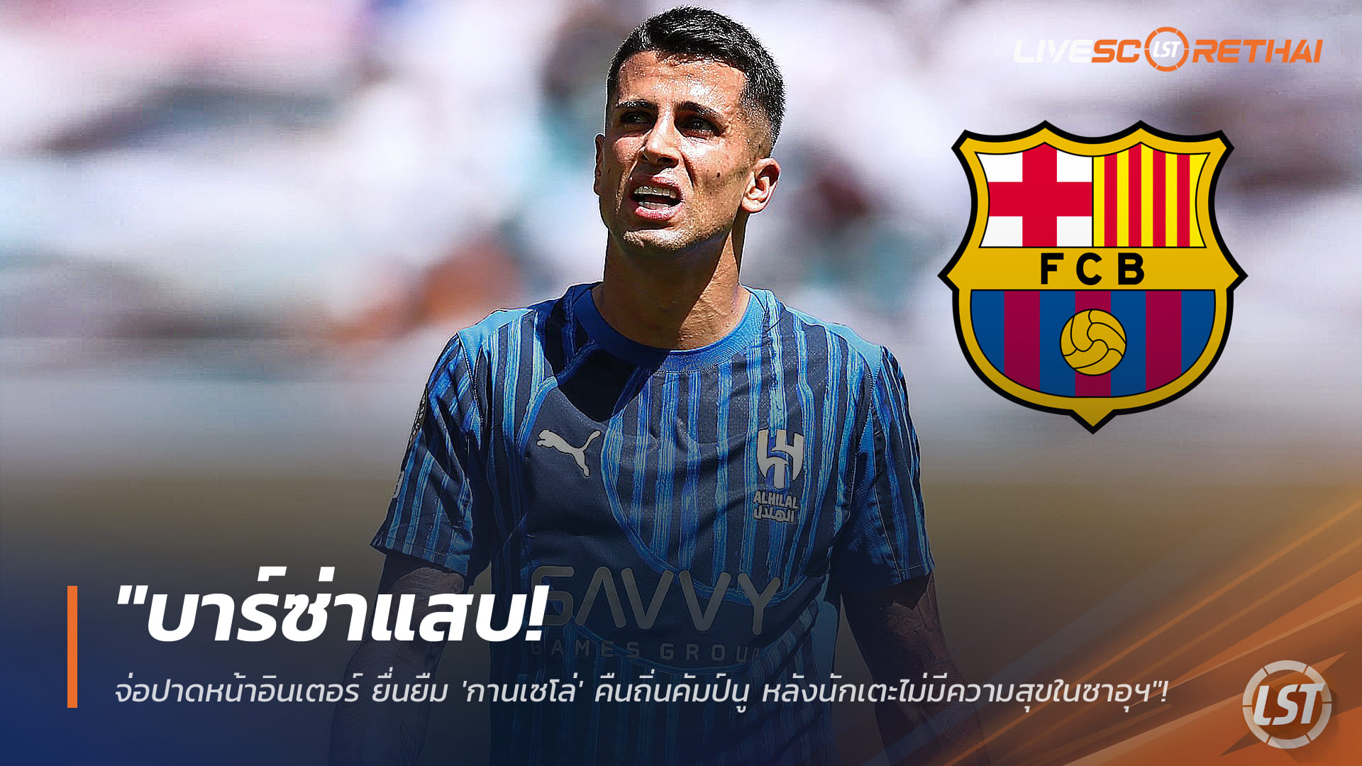 ข่าวฟุตบอล วันอังคาร ที่ 6 มกราคม 2568 : "บาร์ซ่าแสบ! จ่อปาดหน้าอินเตอร์ ยื่นยืม 'กานเซโล่' คืนถิ่นคัมป์นู หลังนักเตะไม่มีความสุขในซาอุฯ"!