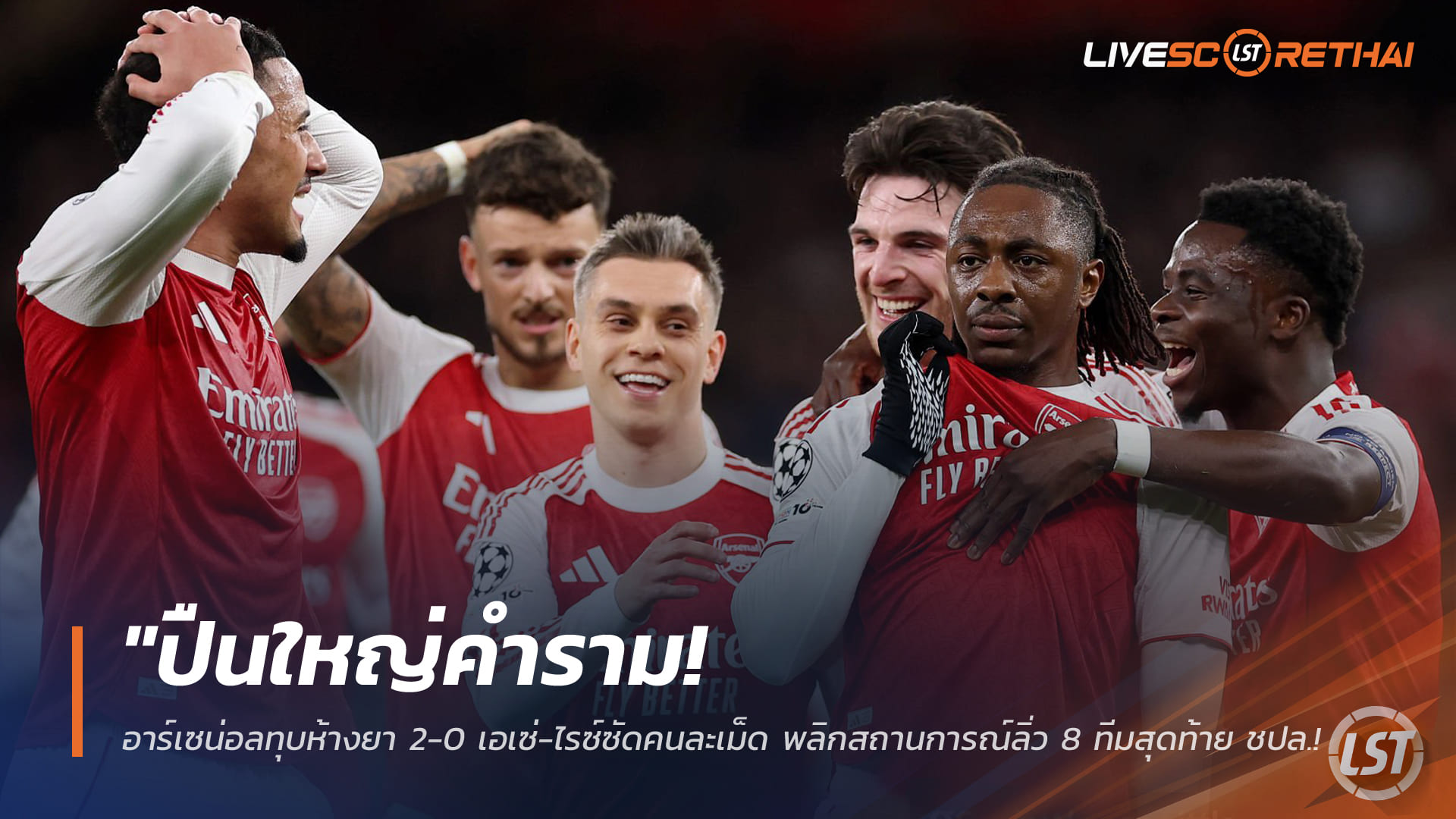 ข่าวฟุตบอล วันพุธ ที่ 18 มีนาคม 2568 : "ปืนใหญ่คำราม! อาร์เซน่อลทุบห้างยา 2-0 เอเซ่-ไรซ์ซัดคนละเม็ด พลิกสถานการณ์ลิ่ว 8 ทีมสุดท้าย ชปล. ไปพบสปอร์ติ้ง!"