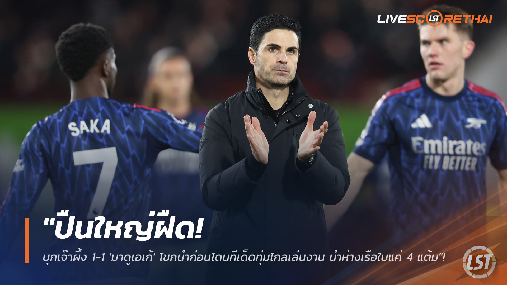 ข่าวฟุตบอล วันศุกร์ ที่ 13 กุมพาพันธ์ 2568 : "ปืนใหญ่ฝืด! บุกเจ๊าผึ้ง 1-1 'มาดูเอเก้' โขกนำก่อนโดนทีเด็ดทุ่มไกลเล่นงาน นำห่างเรือใบแค่ 4 แต้ม"!