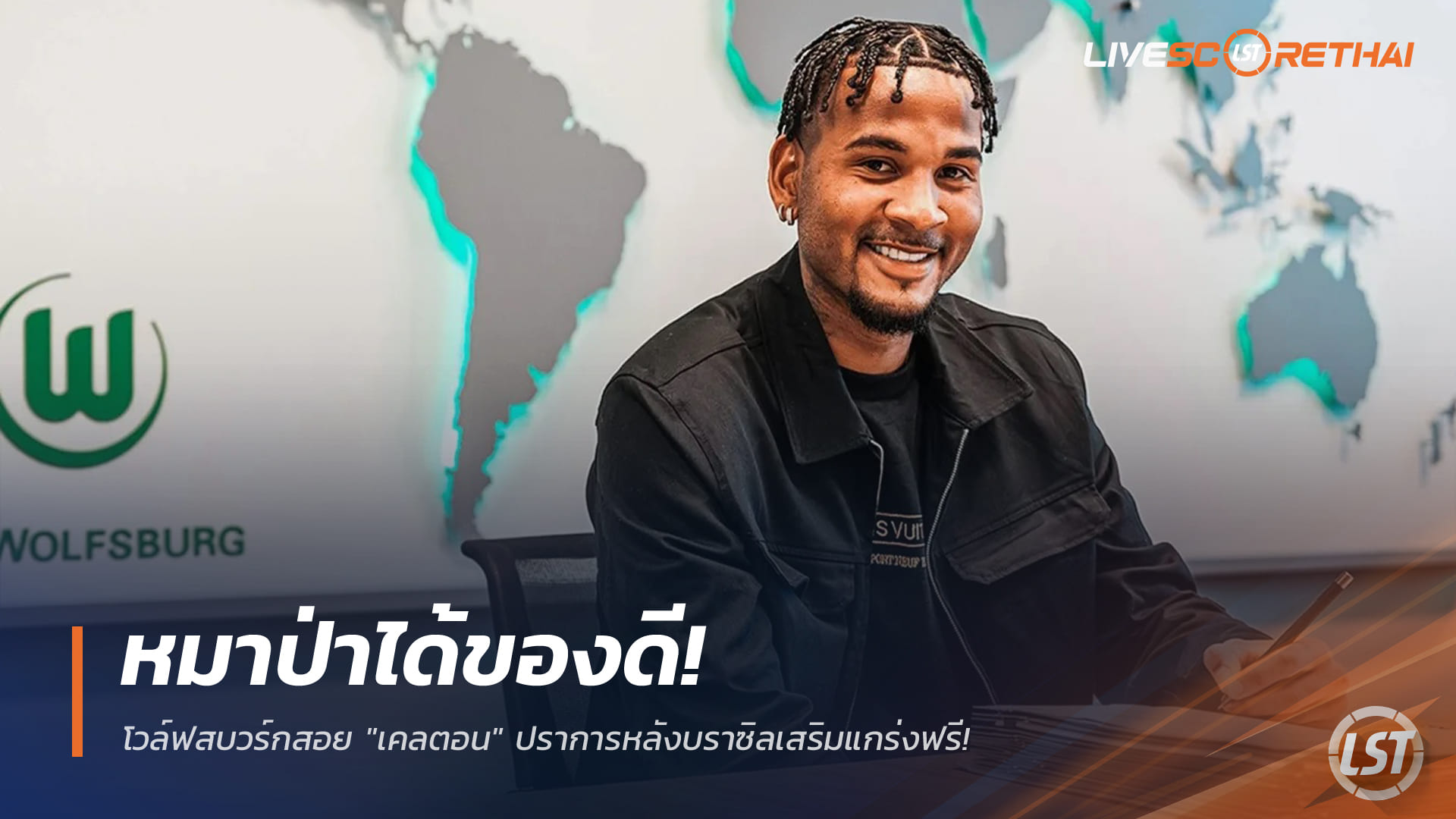 ข่าวฟุตบอล วันพฤหัสบดี ที่ 18 ธันวาคม 2568 : หมาป่าได้ของดี! โวล์ฟสบวร์กสอย "เคลตอน" ปราการหลังบราซิลเสริมแกร่งฟรี