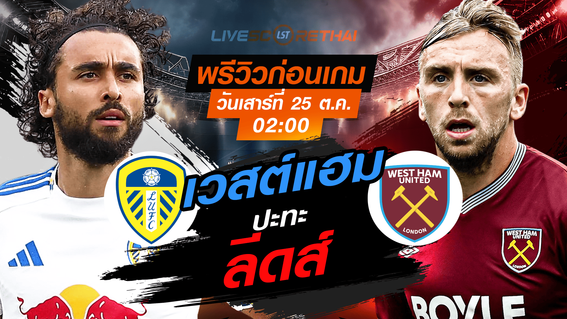 LIVE : ถ่ายทอดสด ฟุตบอล พรีเมียร์ลีก อังกฤษ : ลีดส์ -vs- เวสต์แฮม   วันเสาร์ ที่ 25 ตุลาคม 2568 เวลา : 02.00 น.