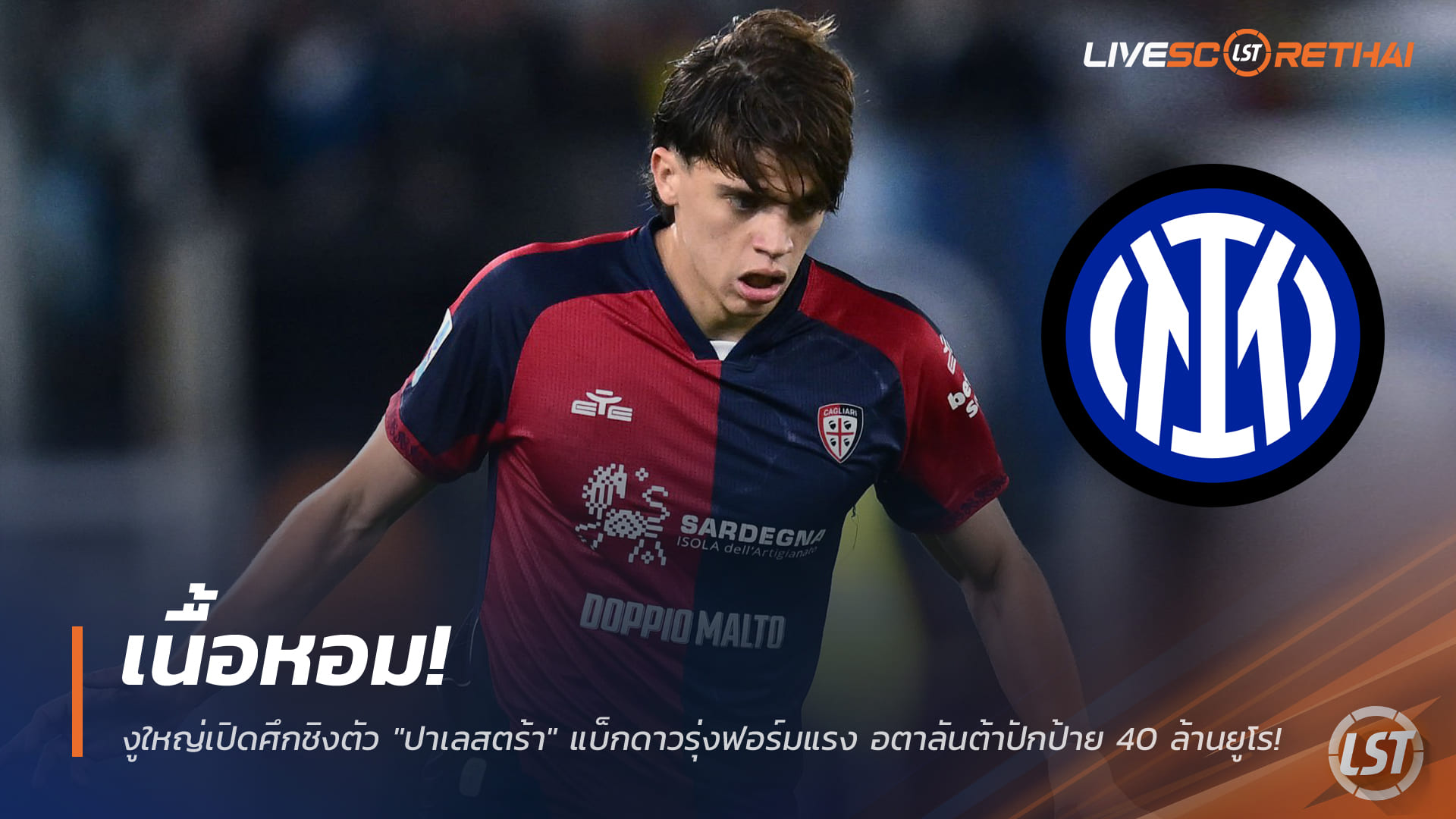 ข่าวฟุตบอล วันศุกร์ ที่ 26 ธันวาคม 2568 : เนื้อหอม! งูใหญ่เปิดศึกชิงตัว "ปาเลสตร้า" แบ็กดาวรุ่งฟอร์มแรง อตาลันต้าปักป้าย 40 ล้านยูโร