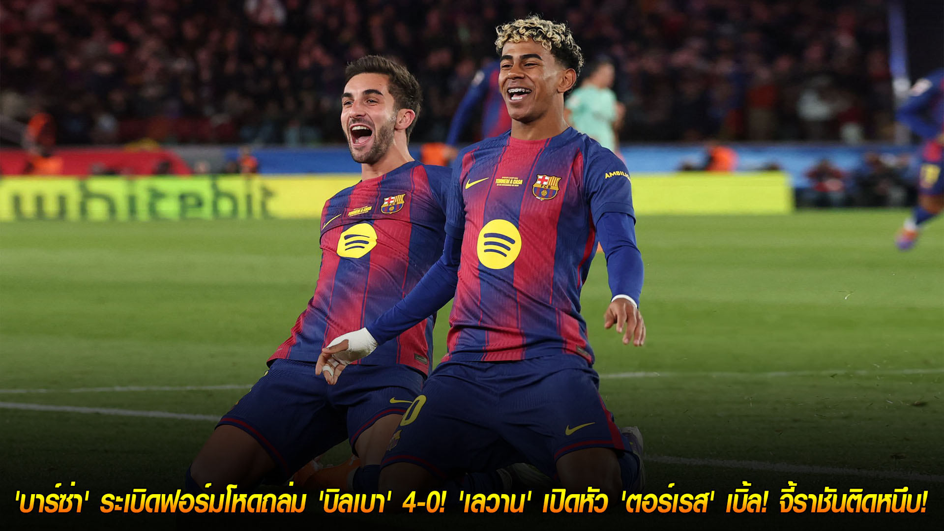 ข่าวฟุตบอล วันอาทิตย์ ที่ 23 พฤศจิกายน 2568 : ยึดจ่าฝูง! 'บาร์ซ่า' ระเบิดฟอร์มโหดถล่ม 'บิลเบา' 4-0! 'เลวาน' เปิดหัว 'ตอร์เรส' เบิ้ล! จี้ราชันติดหนึบ! 