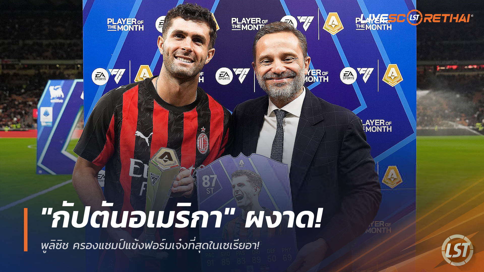 ข่าวฟุตบอล วันเสาร์ ที่ 27 ธันวาคม 2568 : "กัปตันอเมริกา" ผงาด! พูลิซิช ครองแชมป์แข้งฟอร์มเจ๋งที่สุดในเซเรียอา
