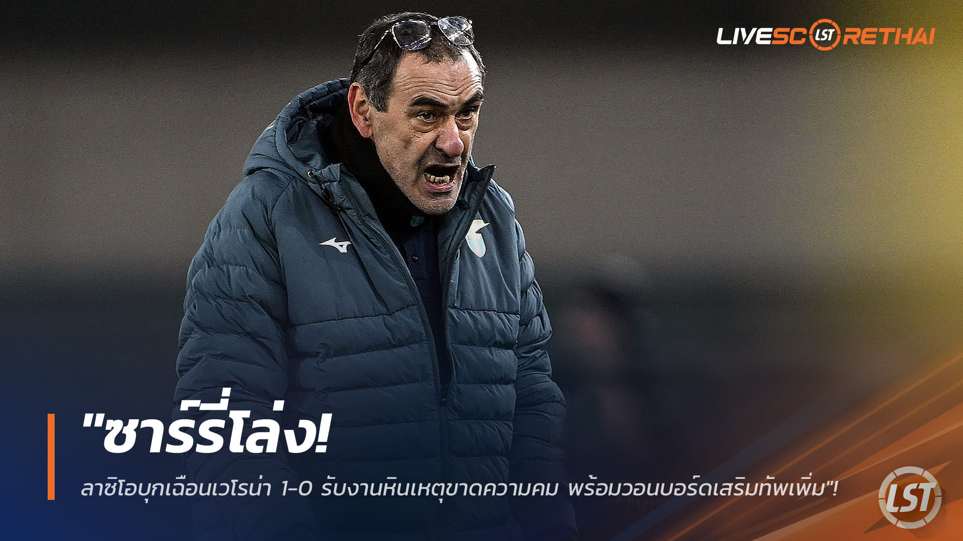ข่าวฟุตบอล วันจันทร์ ที่ 12 มกราคม 2568 : "ซาร์รี่โล่ง! ลาซิโอบุกเฉือนเวโรน่า 1-0 รับงานหินเหตุขาดความคม พร้อมวอนบอร์ดเสริมทัพเพิ่มช่วงซัมเมอร์"!