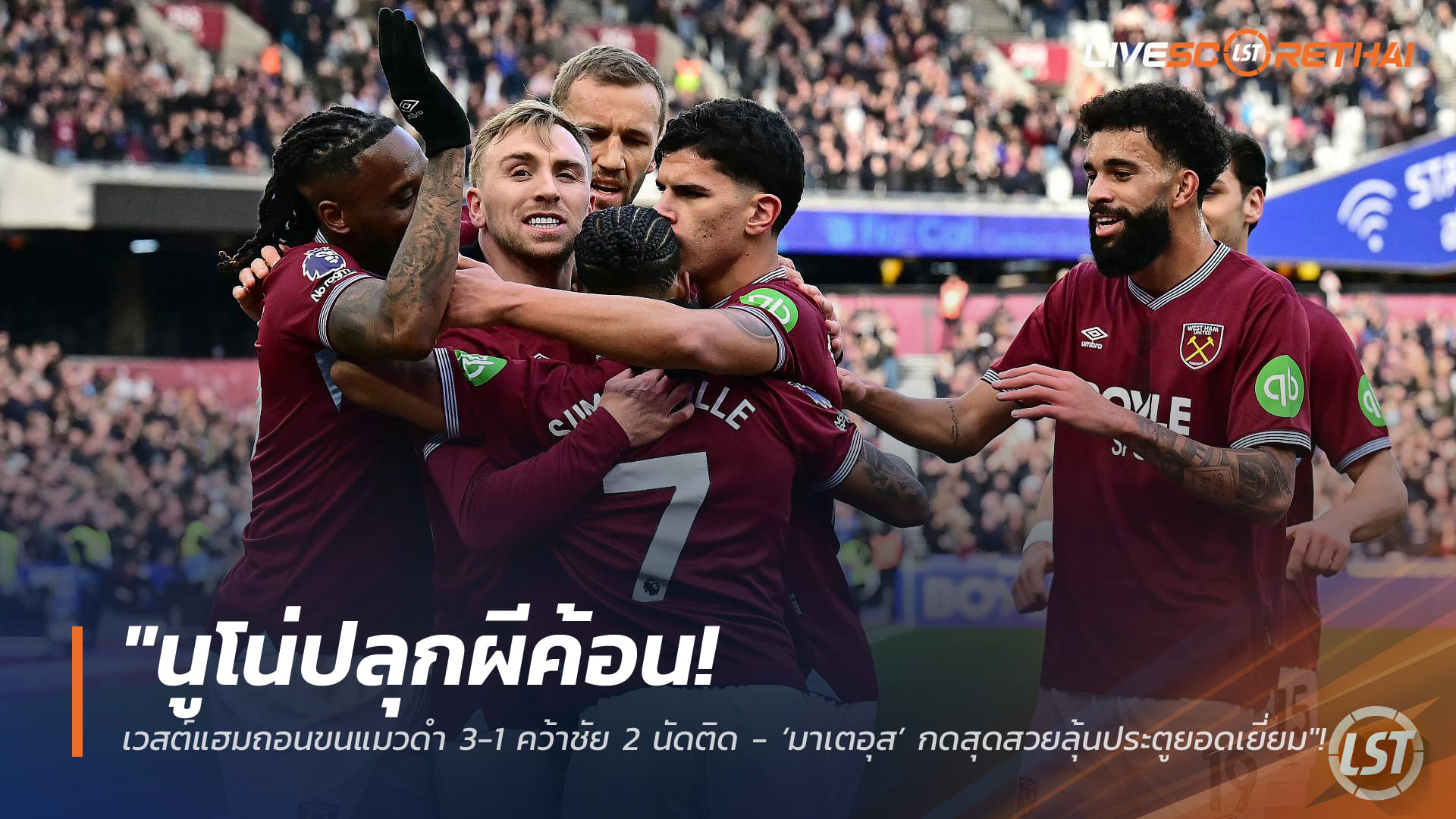 ข่าวฟุตบอล วันเสาร์ ที่ 24 มกราคม 2568 : "นูโน่ปลุกผีค้อน! เวสต์แฮมถอนขนแมวดำ 3-1 คว้าชัย 2 นัดติด - ‘มาเตอุส’ กดสุดสวยลุ้นประตูยอดเยี่ยม"!