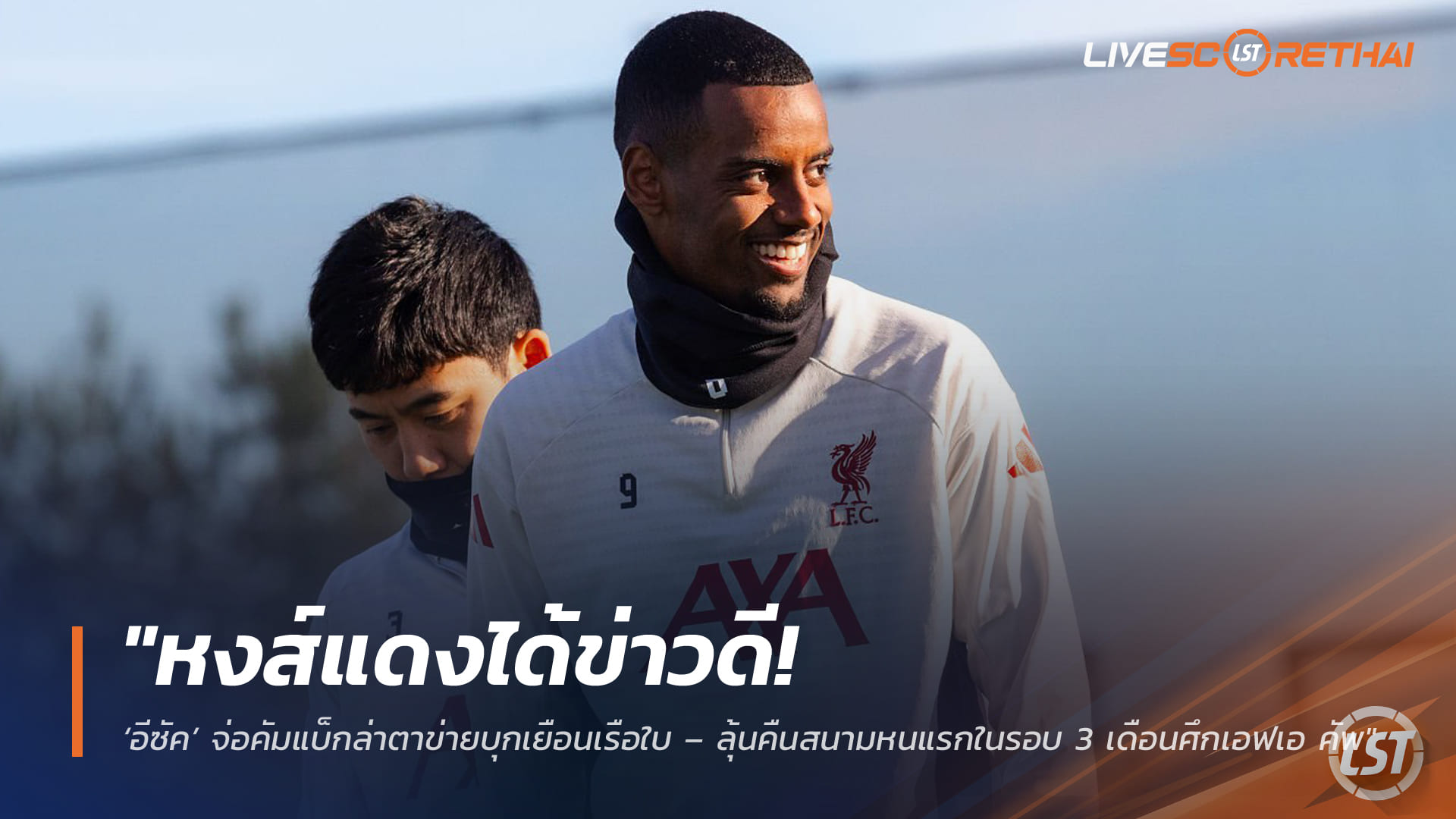 ข่าวฟุตบอล วันอังคาร ที่ 31  มีนาคม 2568 : "หงส์แดงได้ข่าวดี! ‘อีซัค’ จ่อคัมแบ็กล่าตาข่ายบุกเยือนเรือใบ – ลุ้นสลัดเดี้ยงคืนสนามหนแรกในรอบ 3 เดือนศึกเอฟเอ คัพ"