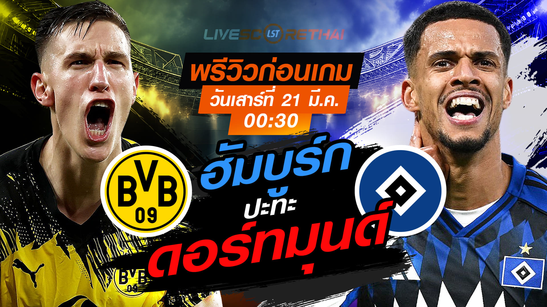 LIVE : ถ่ายทอดสด ฟุตบอล บุนเดสลีก้า เยอรมัน : ดอร์ทมุนด์ -vs- ฮัมบูร์ก   วันเสาร์ ที่ 21 มีนาคม 2569  เวลา : 00.30 น.