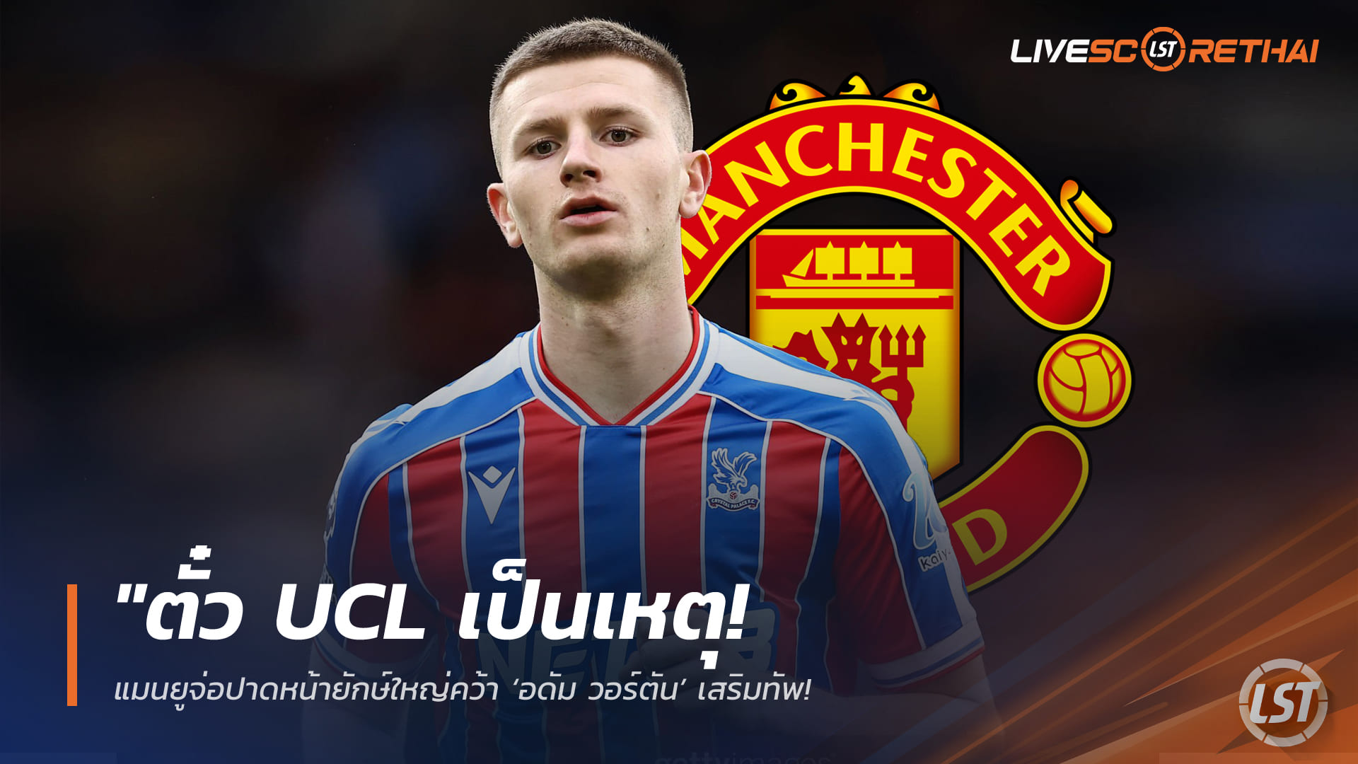ข่าวฟุตบอล วันเสาร์ ที่ 28  มีนาคม 2568 :  "ตั๋ว UCL เป็นเหตุ! แมนยูจ่อปาดหน้ายักษ์ใหญ่คว้า ‘อดัม วอร์ตัน’ เสริมทัพ – หลัง ‘ไมเคิ่ล คาร์ริค’ พาทีมรั้งอันดับ 3 จ่อคืนเวทียุโรป!"