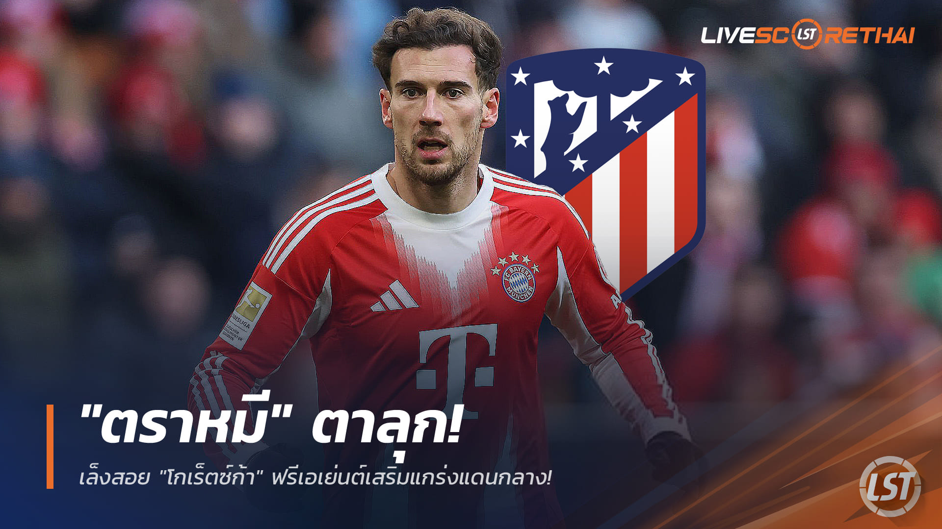 ข่าวฟุตบอล วันเสาร์ ที่ 20 ธันวาคม 2568 : "ตราหมี" ตาลุก! เล็งสอย "โกเร็ตซ์ก้า" ฟรีเอเย่นต์เสริมแกร่งแดนกลาง