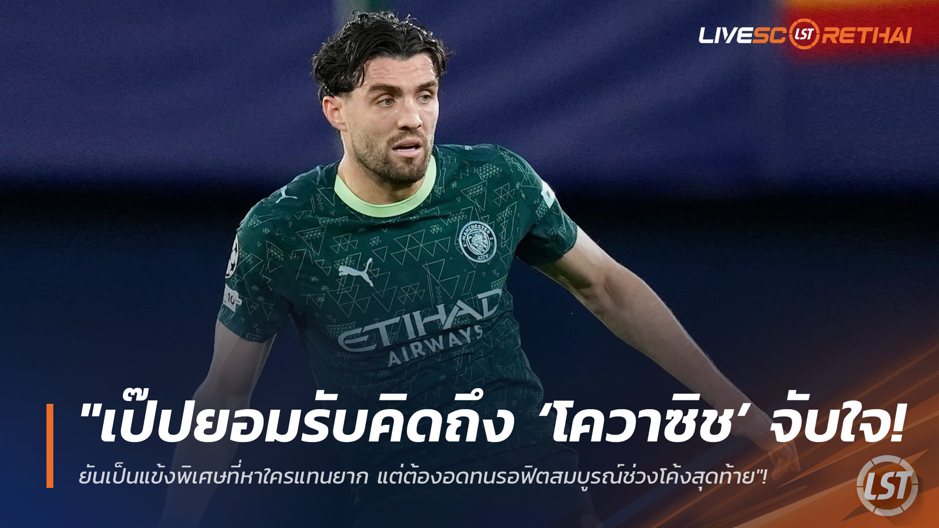ข่าวฟุตบอล วันเสาร์ ที่ 14 กุมพาพันธ์ 2568 : "เป๊ปยอมรับคิดถึง ‘โควาซิช’ จับใจ! ยันเป็นแข้งพิเศษที่หาใครแทนยาก แต่ต้องอดทนรอฟิตสมบูรณ์ช่วงโค้งสุดท้าย"!