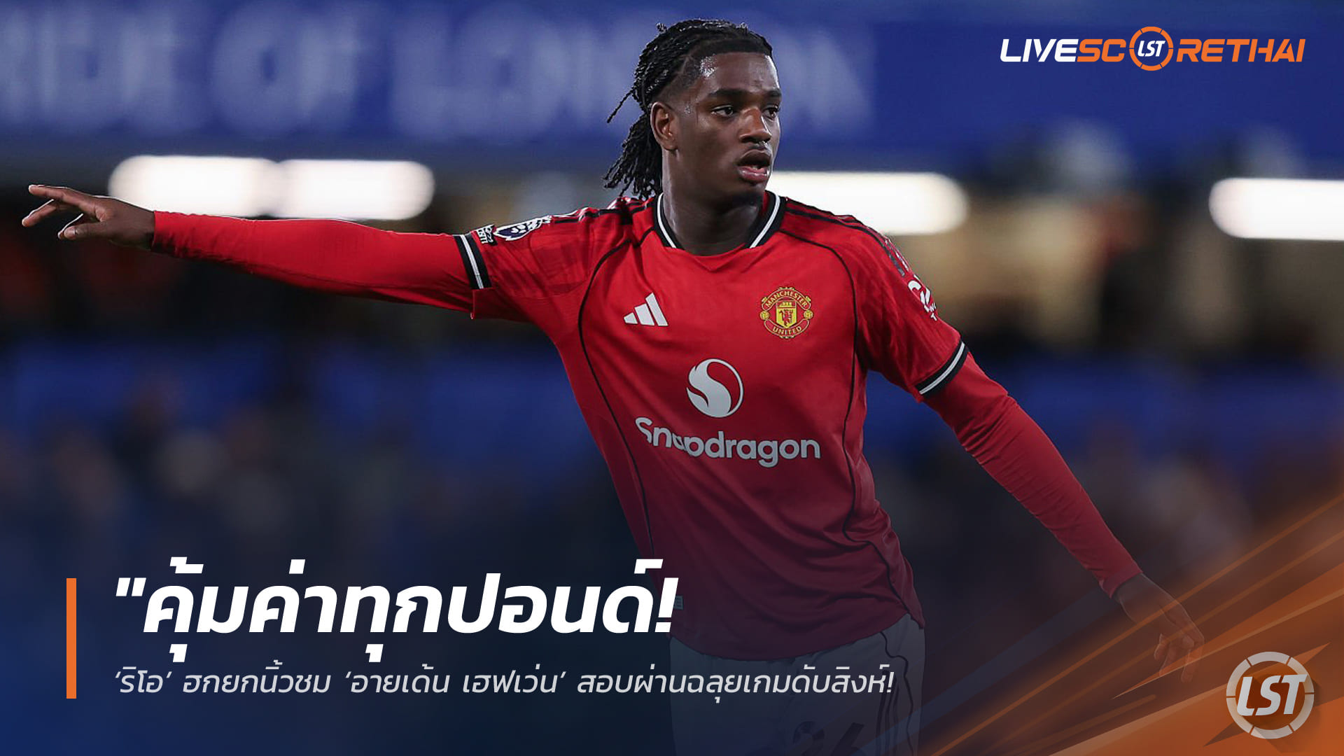 ข่าวฟุตบอล วันจันทร์ ที่ 20 เมษายน 2568 : "คุ้มค่าทุกปอนด์! ‘ริโอ’ ฮกยกนิ้วชม ‘อายเด้น เฮฟเว่น’ สอบผ่านฉลุยเกมดับสิงห์ – ชี้ดีล 1 ล้านปอนด์จากปืนใหญ่คือความสำเร็จที่ยอดเยี่ยมของผีแดง"