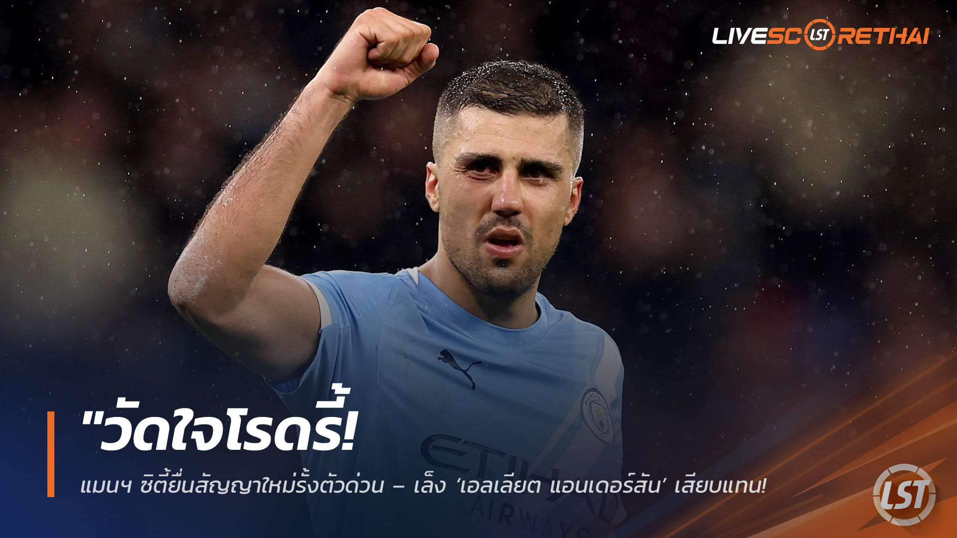 ข่าวฟุตบอล วันศุกร์ ที่ 3  เมษายน 2568 : "วัดใจโรดรี้! แมนฯ ซิตี้ยื่นสัญญาใหม่รั้งตัวด่วน – เล็ง ‘เอลเลียต แอนเดอร์สัน’ เสียบแทน หากเจ้าตัวปัดต่อสัญญาซบราชัน"