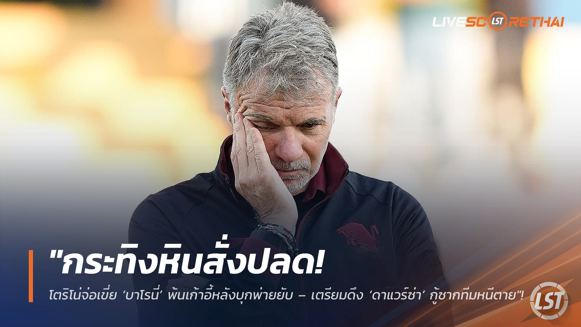 ข่าวฟุตบอล วันจันทร์ ที่ 23 กุมพาพันธ์ 2568 : "กระทิงดุสั่งปลด! โตริโน่จ่อเขี่ย ‘บาโรนี่’ พ้นเก้าอี้หลังบุกพ่ายยับ – เตรียมดึง ‘ดาแวร์ซ่า’ กู้ซากทีมหนีตาย"!