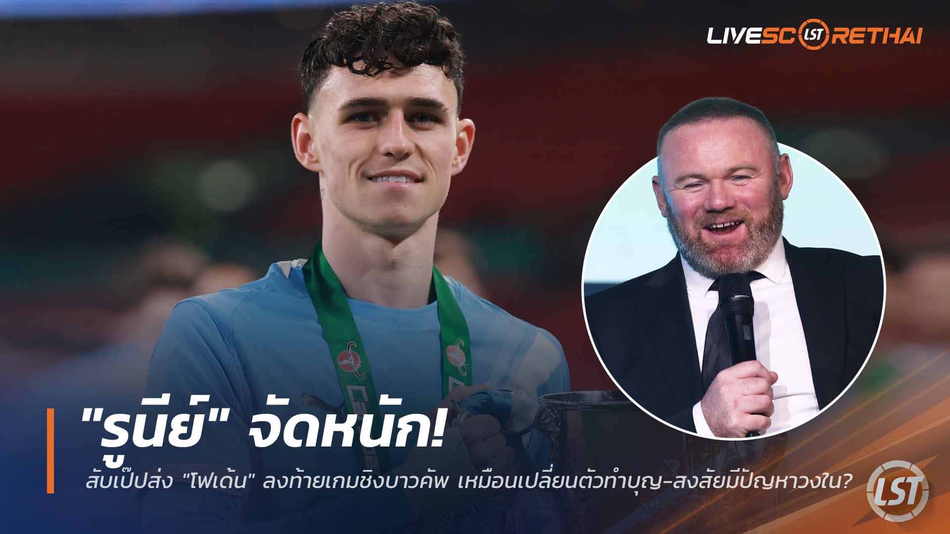 ข่าวฟุตบอล วันอังคาร ที่ 24 มีนาคม 2568 : "รูนีย์" จัดหนัก! สับเป๊ปส่ง "โฟเด้น" ลงท้ายเกมชิงบาวคัพ เหมือนเปลี่ยนตัวทำบุญ-สงสัยมีปัญหาวงใน?