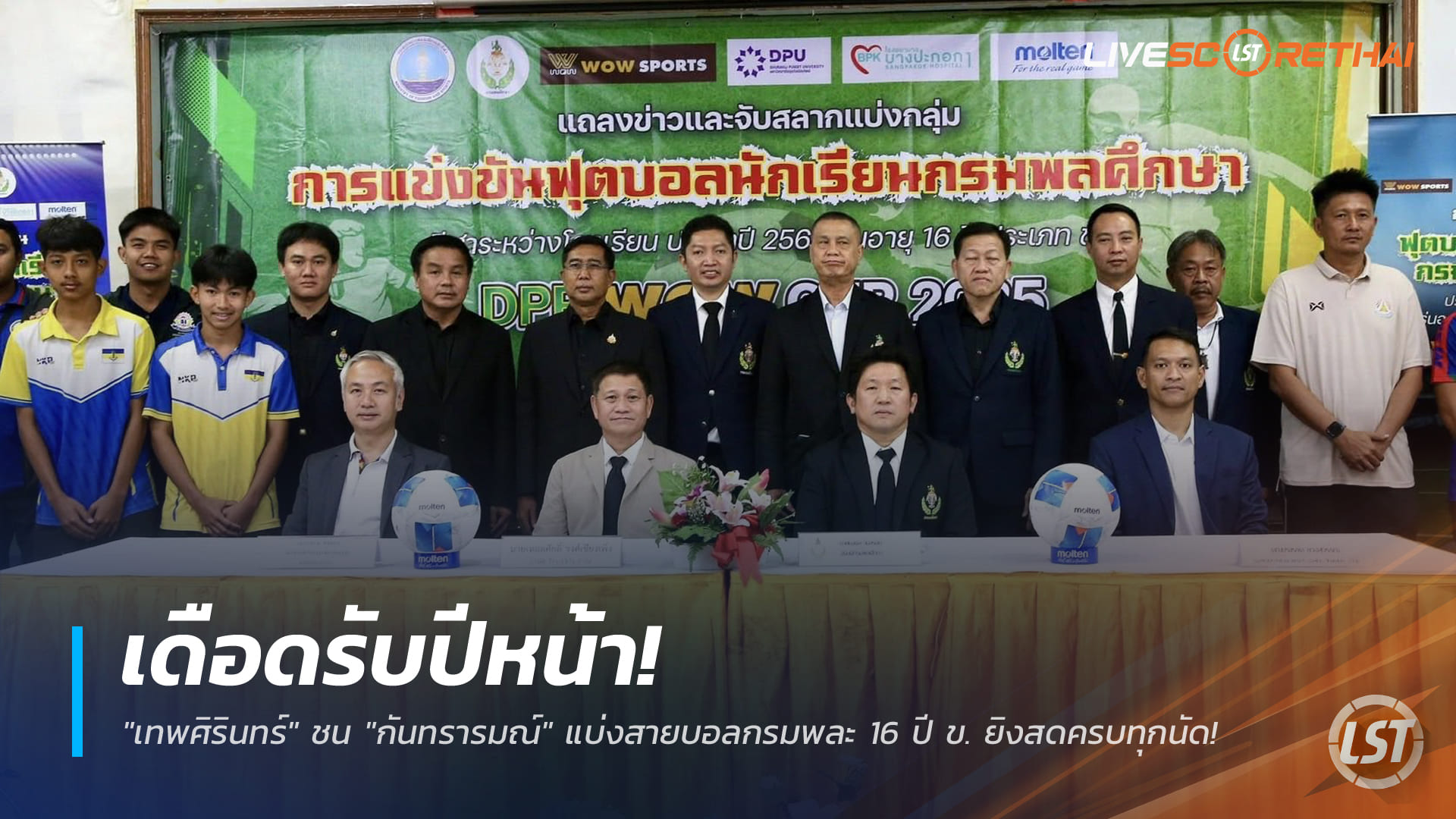 ข่าวฟุตบอลไทย วันศุกร์ ที่ 26 ธันวาคม 2568 : เดือดรับปีหน้า! "เทพศิรินทร์" ชน "กันทรารมณ์" แบ่งสายบอลกรมพละ 16 ปี ข. ยิงสดครบทุกนัด