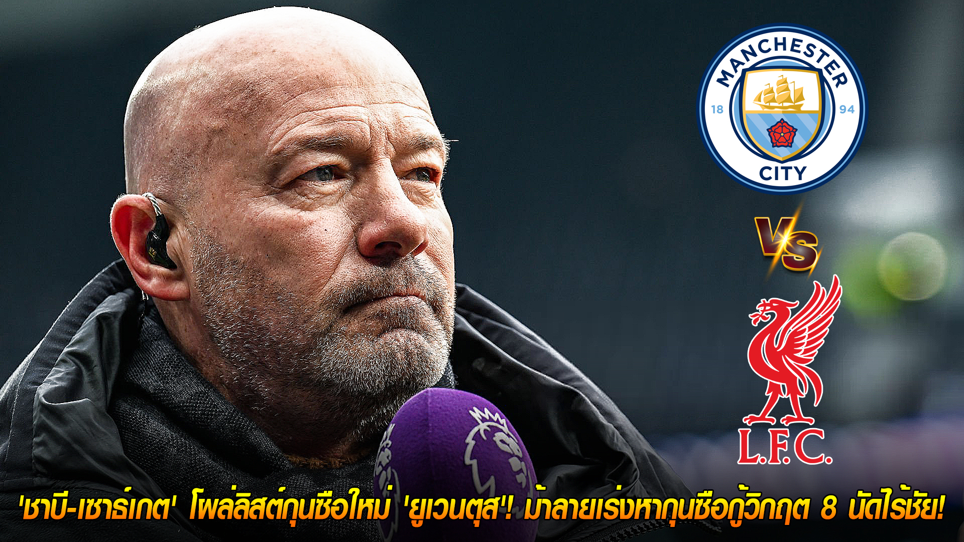 วันอาทิตย์ ที่ 9 พฤศจิกายน 2568 : เชียเรอร์ฟันธง! 'เรือ-หงส์' กินกันไม่ลง! มองเกมบิ๊กแมตช์พรีเมียร์ลีกจะจบลงด้วย 'การแบ่งแต้ม'! 