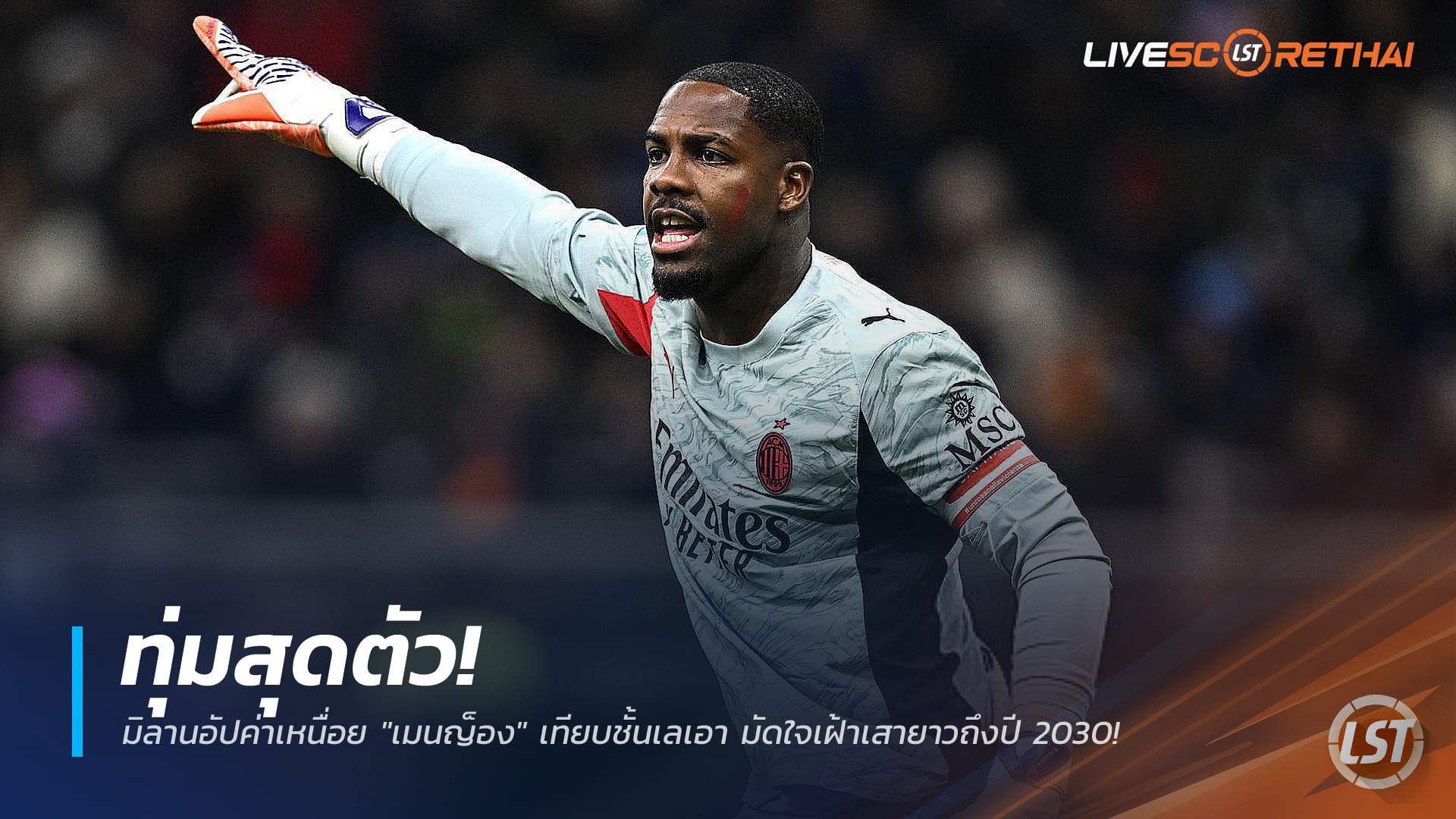 ข่าวฟุตบอล วันอาทิตย์ ที่ 28 ธันวาคม 2568 : ทุ่มสุดตัว! มิลานอัปค่าเหนื่อย "เมนญ็อง" เทียบชั้นเลเอา มัดใจเฝ้าเสายาวถึงปี 2030!