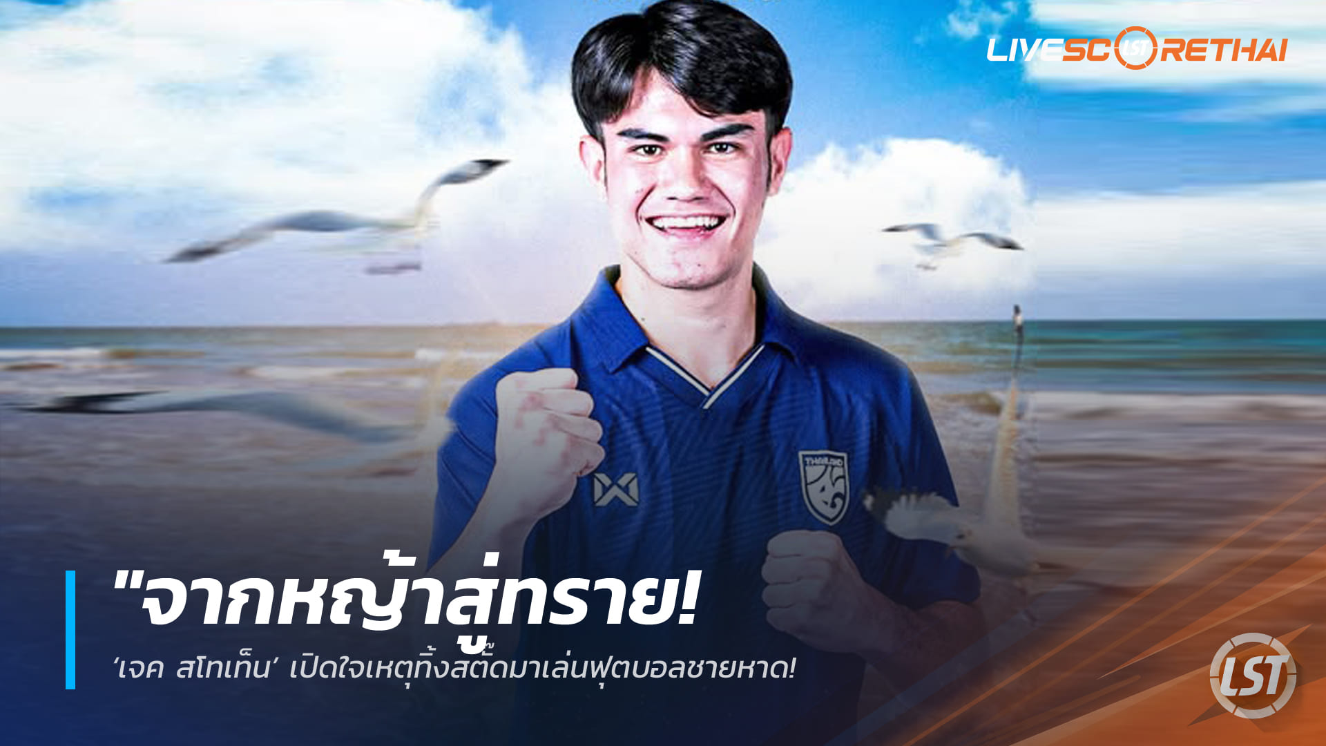 ข่าวฟุตบอลไทย วันอังคาร ที่ 3 มีนาคม 2568 : "จากหญ้าสู่ทราย! ‘เจค สโทเท็น’ เปิดใจเหตุทิ้งสตั๊ดมาเล่นฟุตบอลชายหาด – ตั้งเป้าล่าฝันติดธงลุยศึกเอเชียนบีชเกมส์ 2026"!