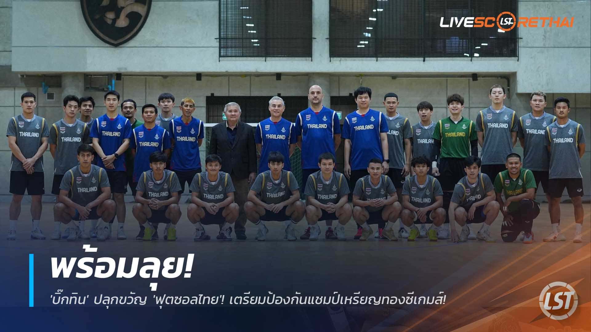 ข่าวฟุตบอลไทย วันอังคารที่ 9 ธันวาคม 2568 : พร้อมลุย! 'บิ๊กทิน' ปลุกขวัญ 'ฟุตซอลชายไทย'! ลั่นทีมสมบูรณ์ 100% เตรียมป้องกันแชมป์เหรียญทองซีเกมส์!