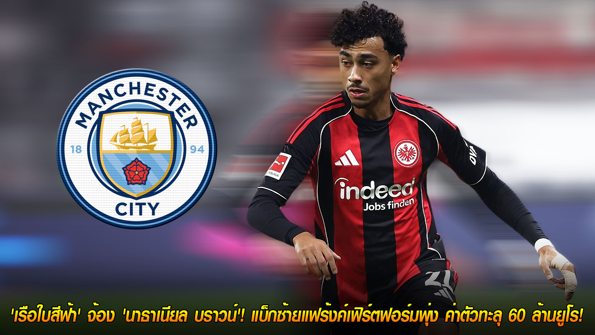 วันจันทร์ ที่ 17 พฤศจิกายน 2568 : ของจริง! 'เรือใบสีฟ้า' จ้อง 'นาธาเนียล บราวน์'! แบ็กซ้ายแฟร้งค์เฟิร์ตฟอร์มพุ่ง ค่าตัวทะลุ 60 ล้านยูโร! 