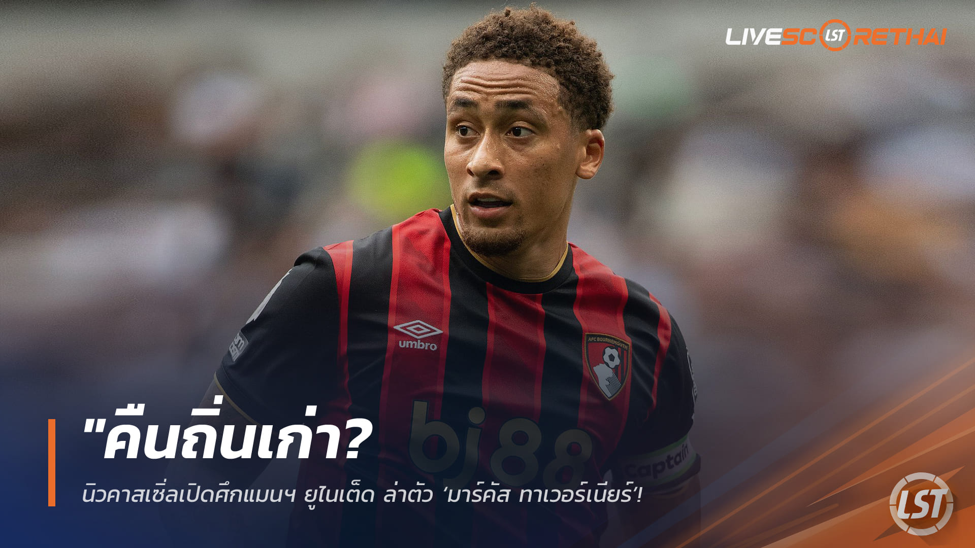 ข่าวฟุตบอล วันจันทร์ ที่ 9 มีนาคม 2568 : "คืนถิ่นเก่า? นิวคาสเซิ่ลเปิดศึกแมนฯ ยูไนเต็ด ล่าตัว ‘มาร์คัส ทาเวอร์เนียร์’ แข้งสารพัดประโยชน์บอร์นมัธเสริมรุกซัมเมอร์นี้!"