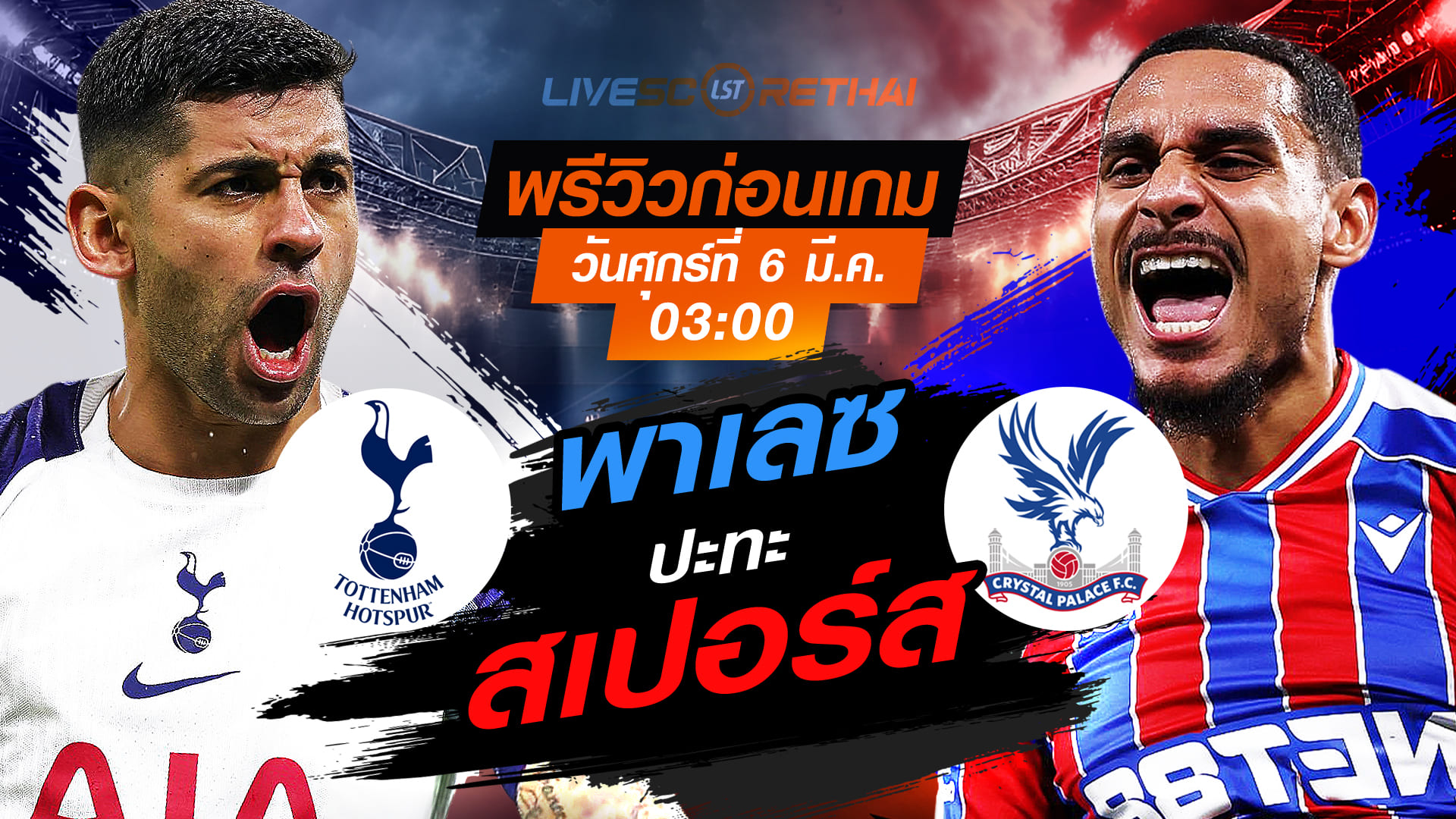 LIVE : ถ่ายทอดสด ฟุตบอล พรีเมียร์ลีก อังกฤษ : สเปอร์ส -vs- คริสตัล พาเลซ  วันศุกร์ ที่ 6 มีนาคม 256  เวลา : 03.00 น.