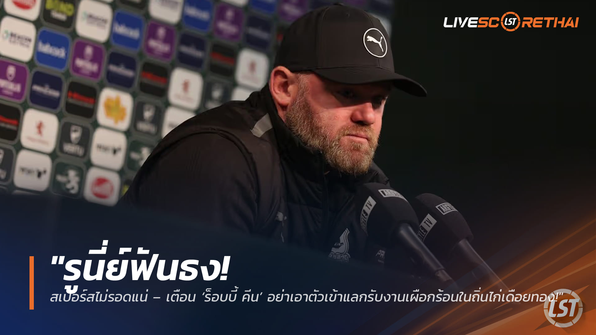 ข่าวฟุตบอล วันศุกร์ ที่ 13 มีนาคม 2568 : "รูนี่ย์ฟันธง! สเปอร์สไม่รอดแน่ – เตือน ‘ร็อบบี้ คีน’ อย่าเอาตัวเข้าแลกรับงานเผือกร้อนในถิ่นไก่เดือยทอง!"
