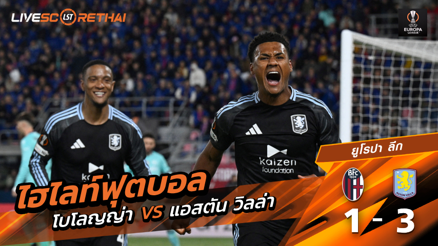ไฮไลต์ฟุตบอล ยูฟ่ายูโรปาลีก วันศุกร์ที่ 10 เม.ย 2569 : โบโลญญ่า 1-3 แอสตันวิลลา